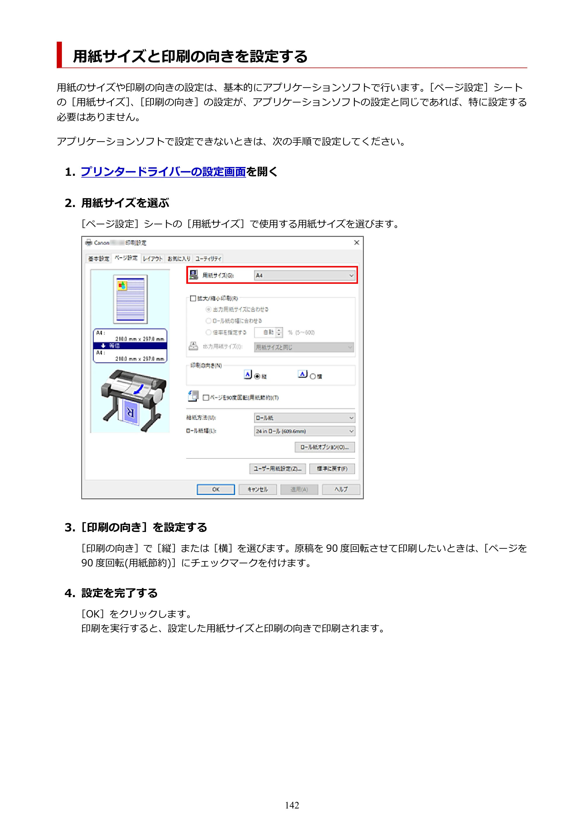 キヤノン TC-20・TC-20M TC-20／TC-20M オンラインマニュアル 取扱説明書PDF版（Windows）2026年1月15日更新（PDF：7.21MB） — 用紙サイズと印刷の向きを設定する — 原本ページ — 142ページ