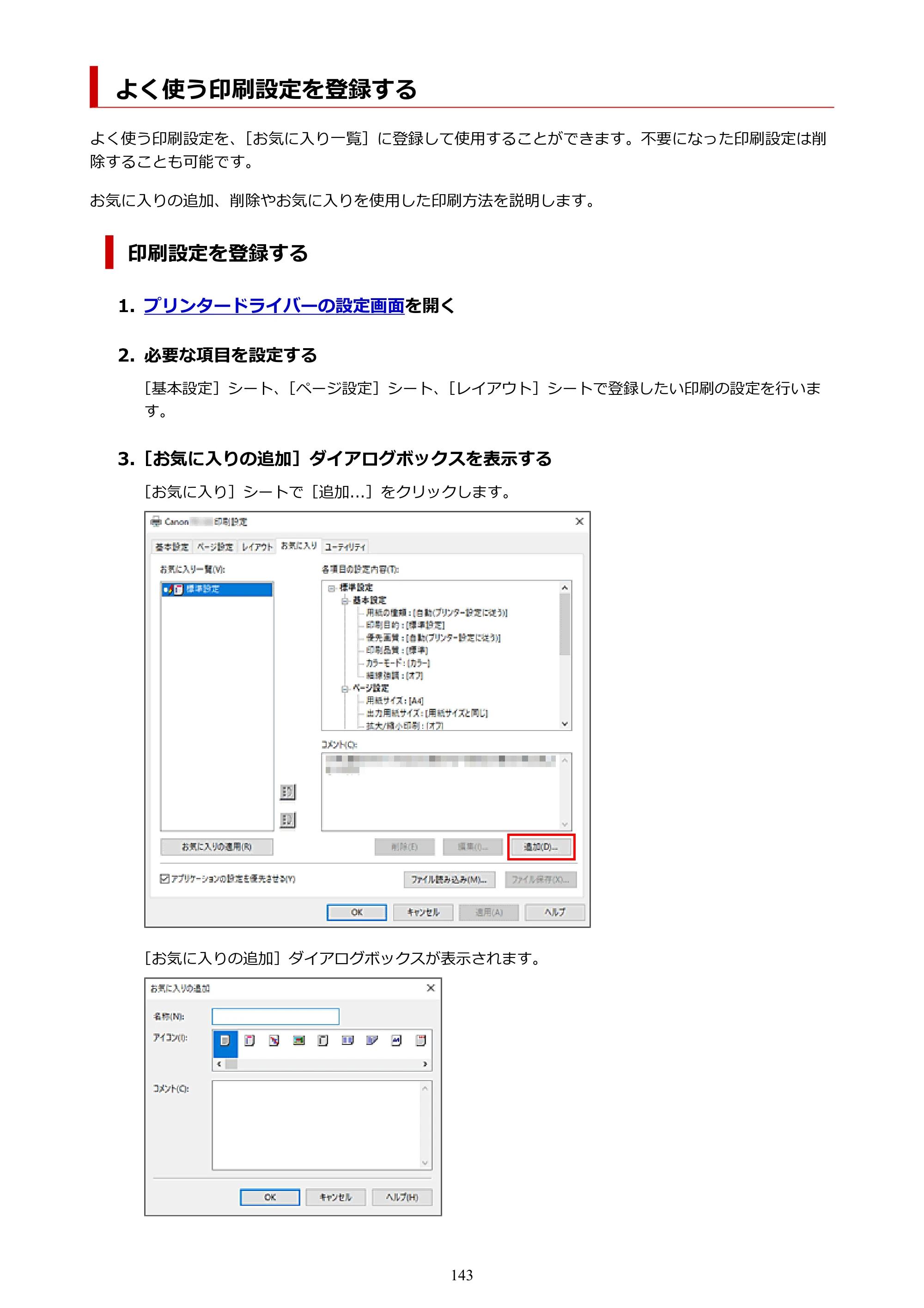 キヤノン TC-20・TC-20M TC-20／TC-20M オンラインマニュアル 取扱説明書PDF版（Windows）2026年1月15日更新（PDF：7.21MB） — よく使う印刷設定を登録する — 原本ページ — 143ページ