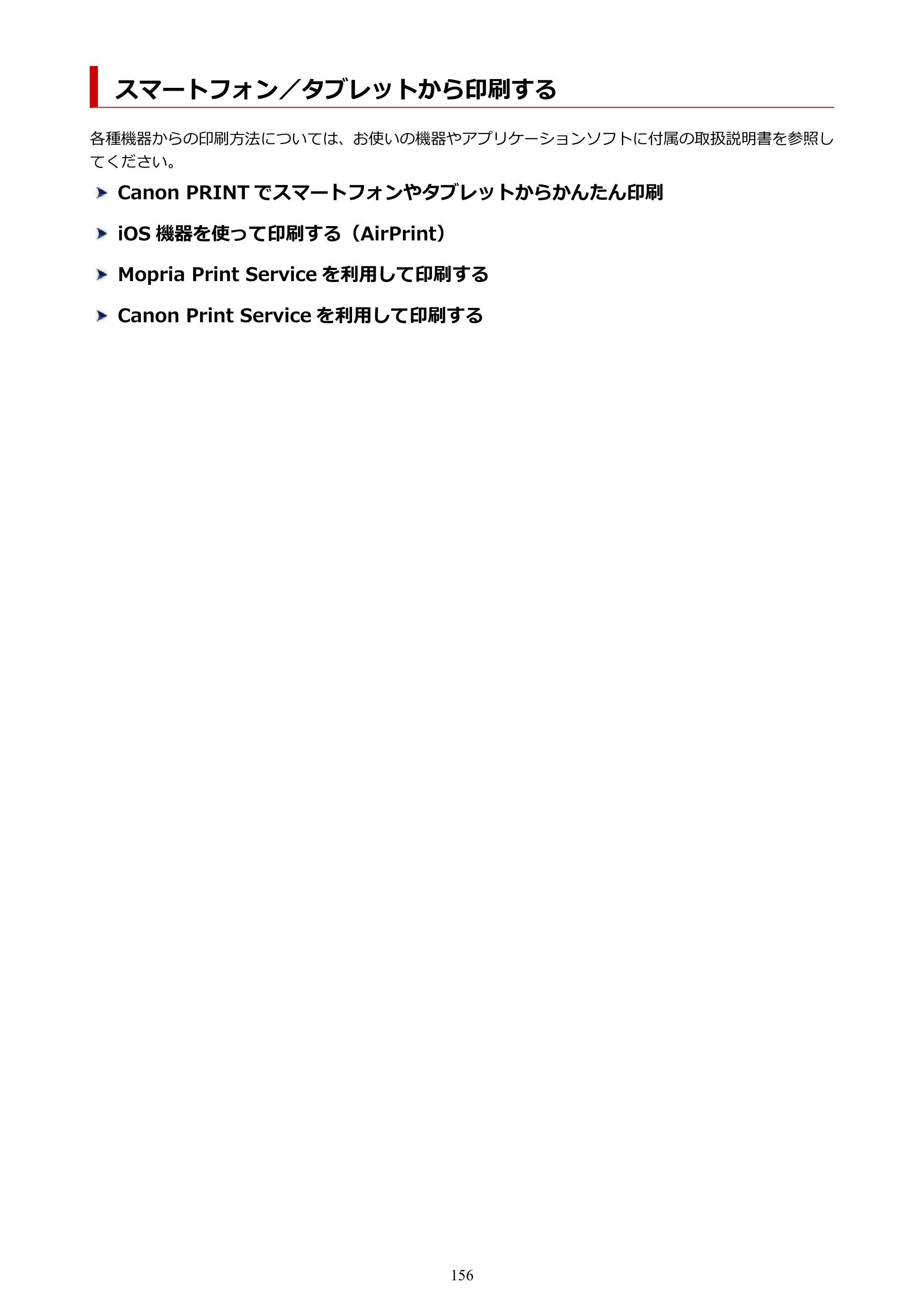 キヤノン TC-20・TC-20M TC-20／TC-20M オンラインマニュアル 取扱説明書PDF版（Windows）2026年1月15日更新（PDF：7.21MB） — スマートフォン／タブレットから印刷する — 原本ページ — 156ページ