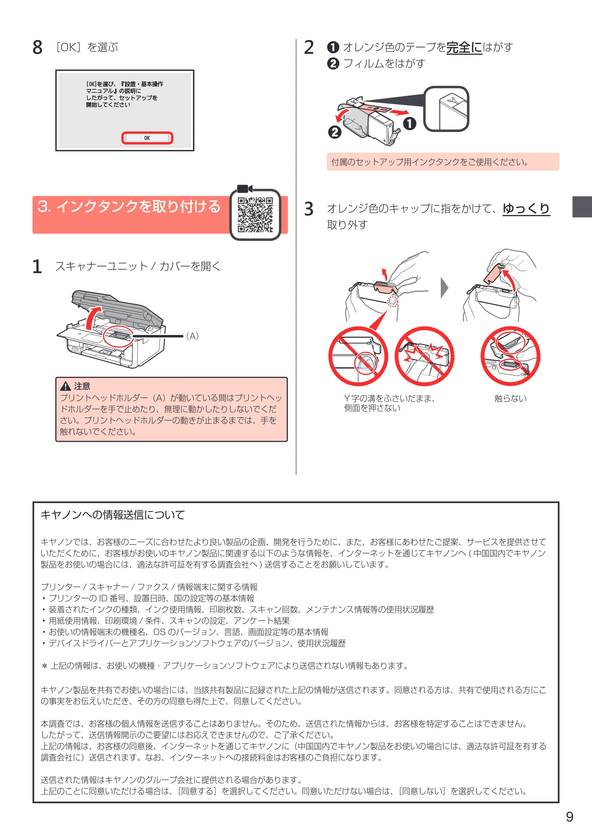 キヤノン PIXUS TR8530 設置・基本操作マニュアル（PDF：7.45MB） — 3. インクタンクを取り付ける — 原本ページ — 11ページ