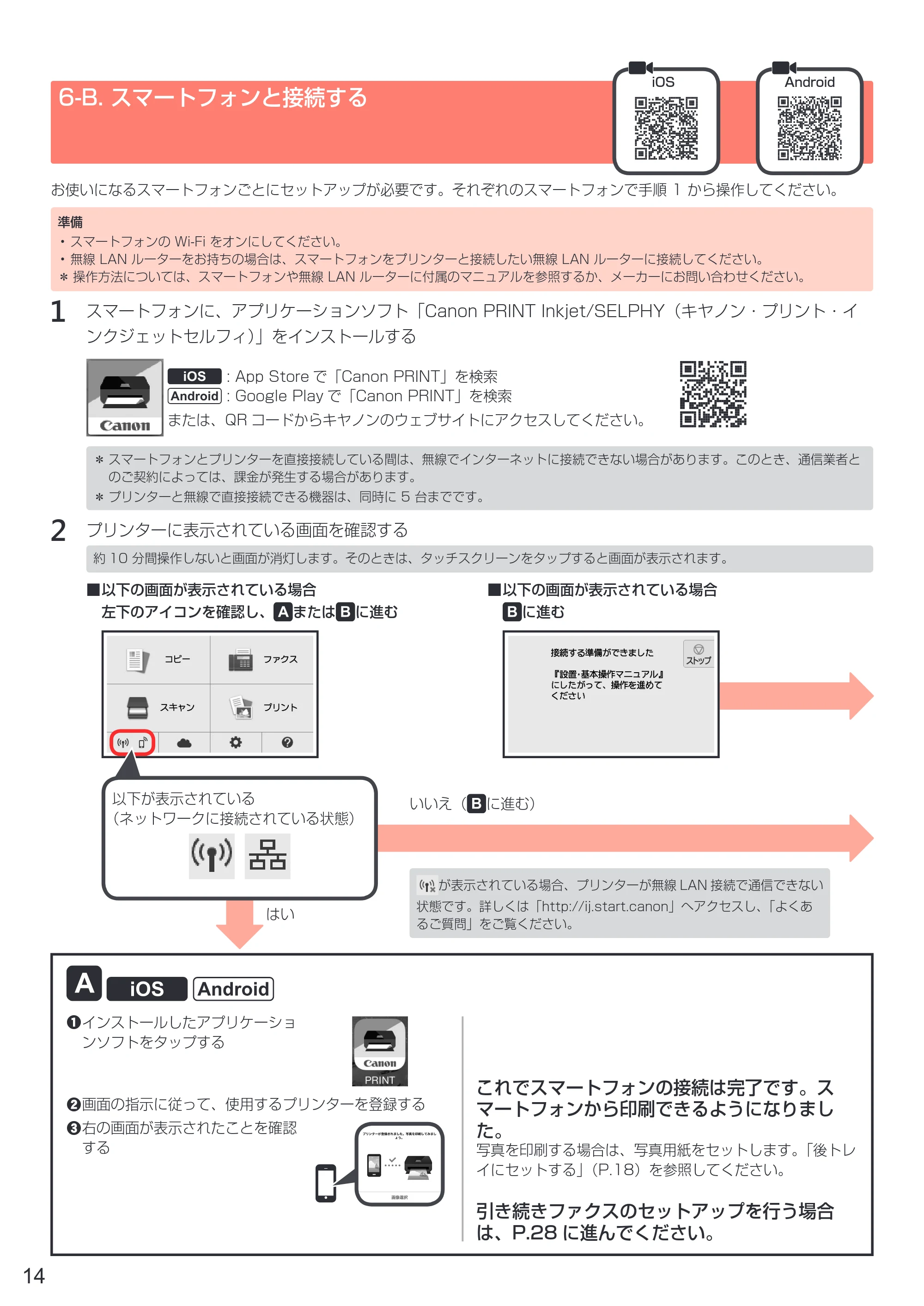 キヤノン PIXUS TR8530 設置・基本操作マニュアル（PDF：7.45MB） — 6-B. スマートフォンと接続する — 原本ページ — 16ページ