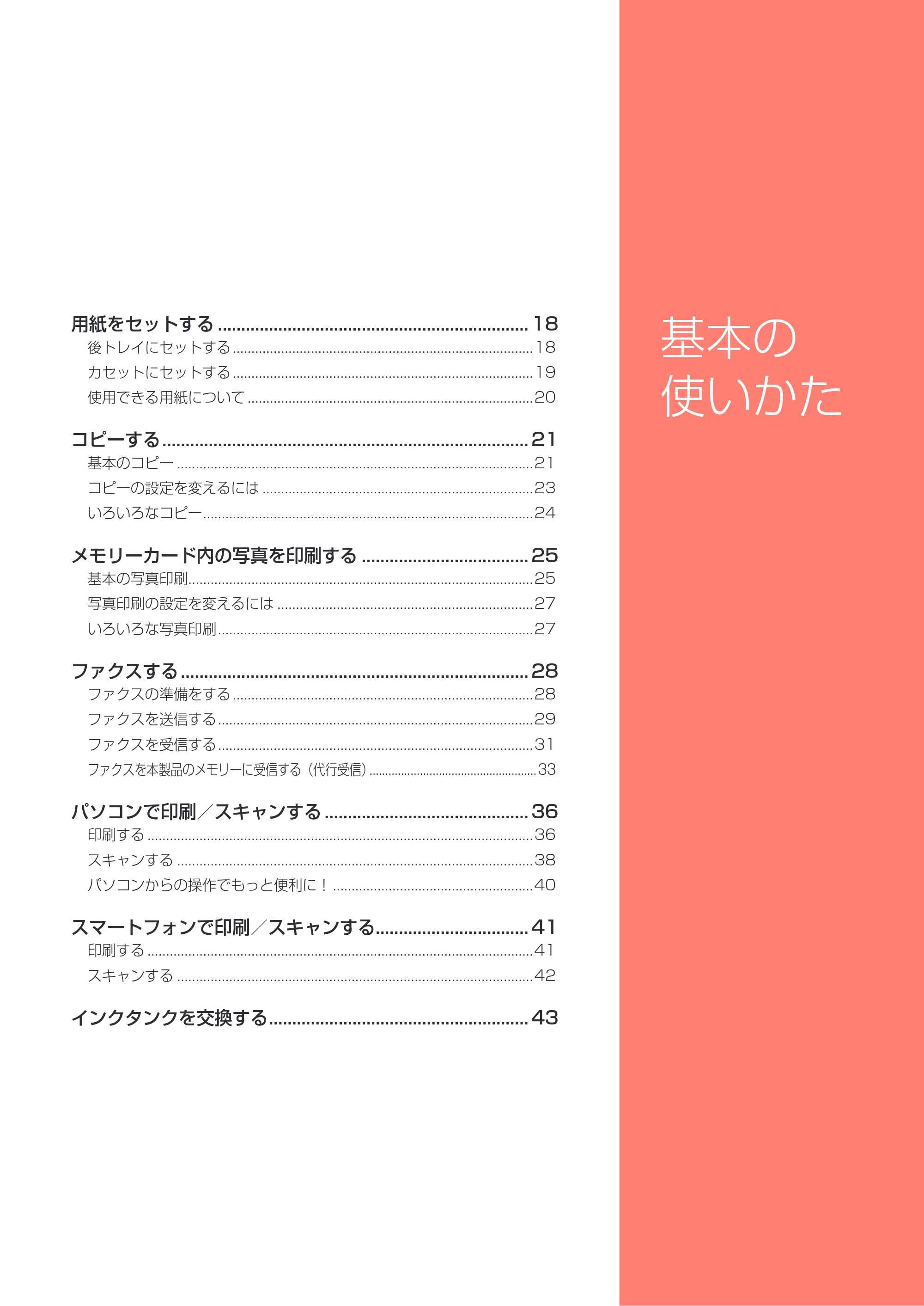 キヤノン PIXUS TR8530 設置・基本操作マニュアル（PDF：7.45MB） — 基本の使いかた — 原本ページ — 19ページ