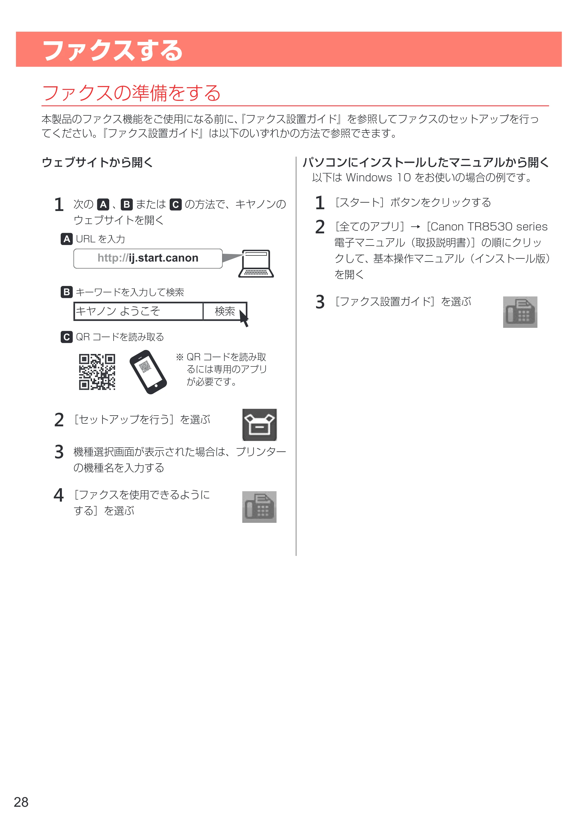 キヤノン PIXUS TR8530 設置・基本操作マニュアル（PDF：7.45MB） — ファクスする — 原本ページ — 30ページ