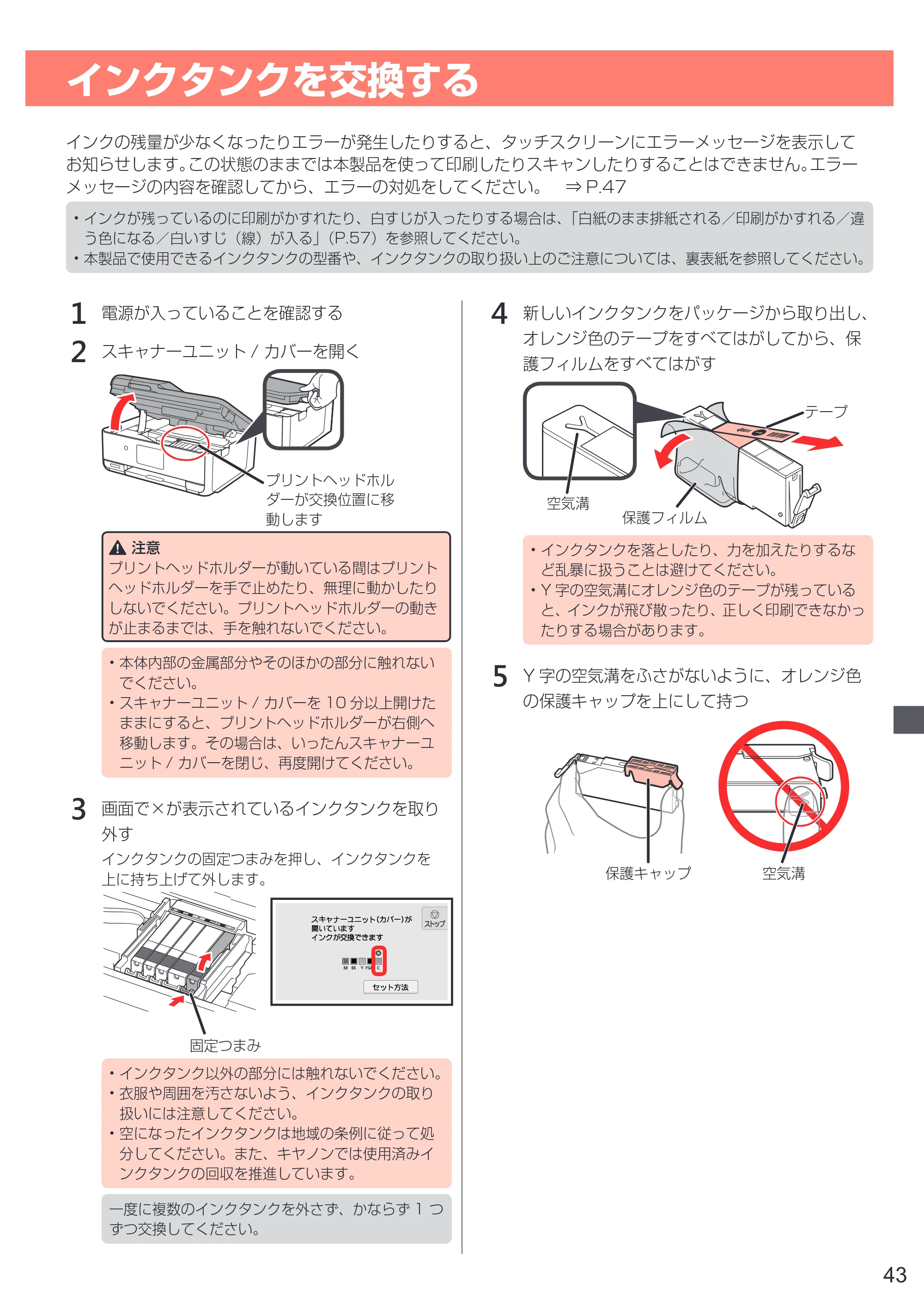 キヤノン PIXUS TR8530 設置・基本操作マニュアル（PDF：7.45MB） — インクタンクを交換する — 原本ページ — 45ページ