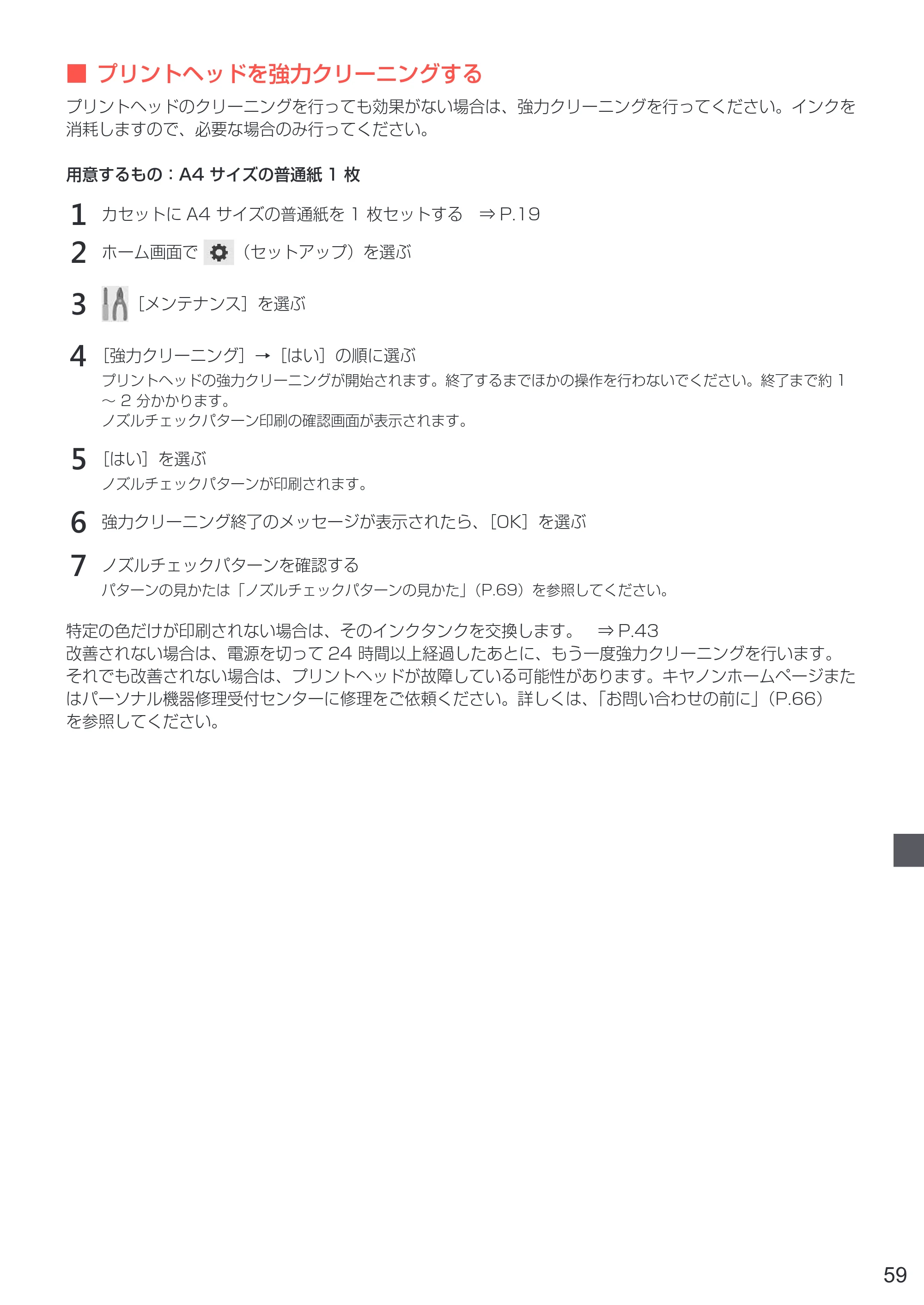 キヤノン PIXUS TR8530 設置・基本操作マニュアル（PDF：7.45MB） — 原本ページ — 61ページ