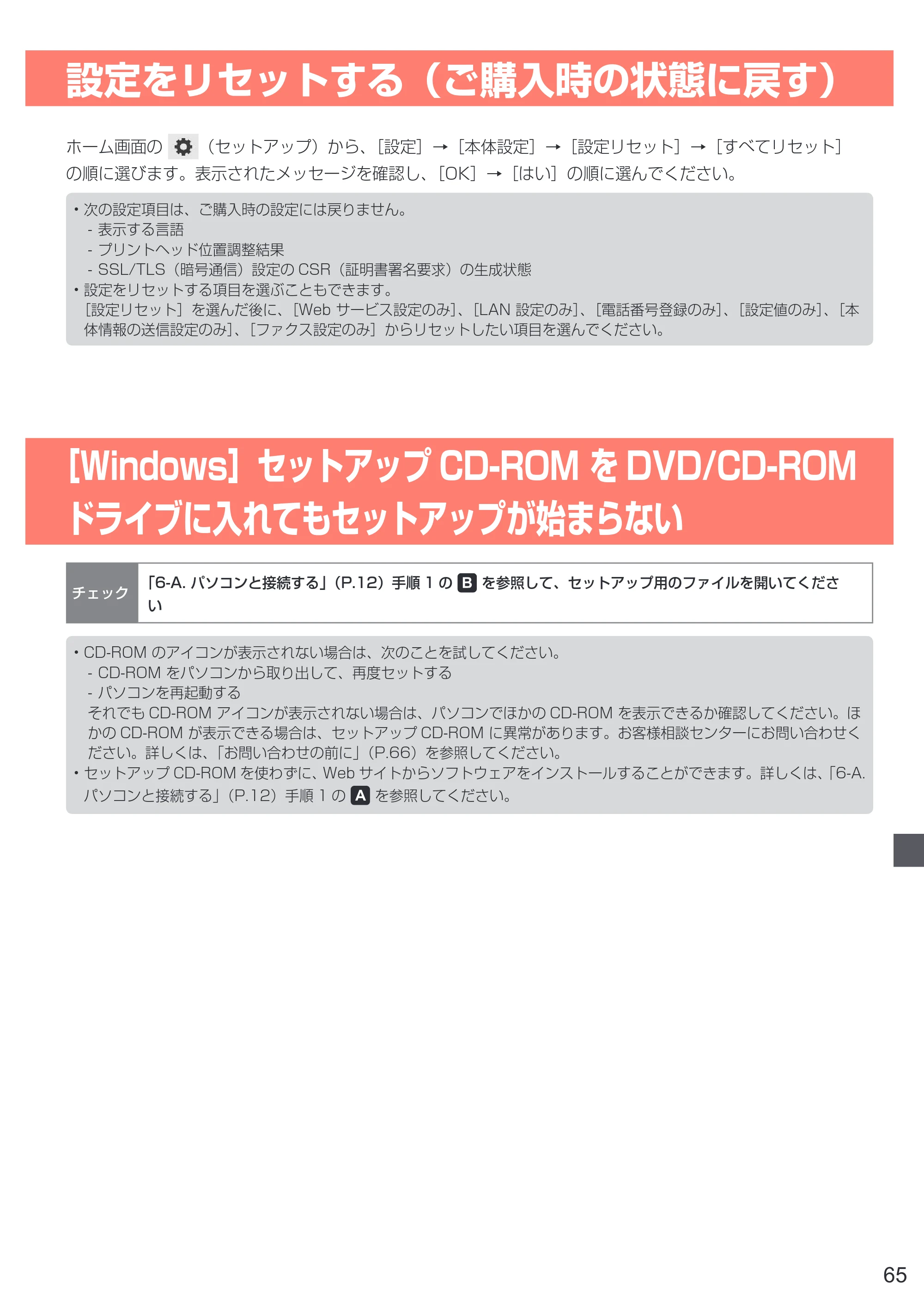 キヤノン PIXUS TR8530 設置・基本操作マニュアル（PDF：7.45MB） — 設定をリセットする（ご購入時の状態に戻す） — 原本ページ — 67ページ