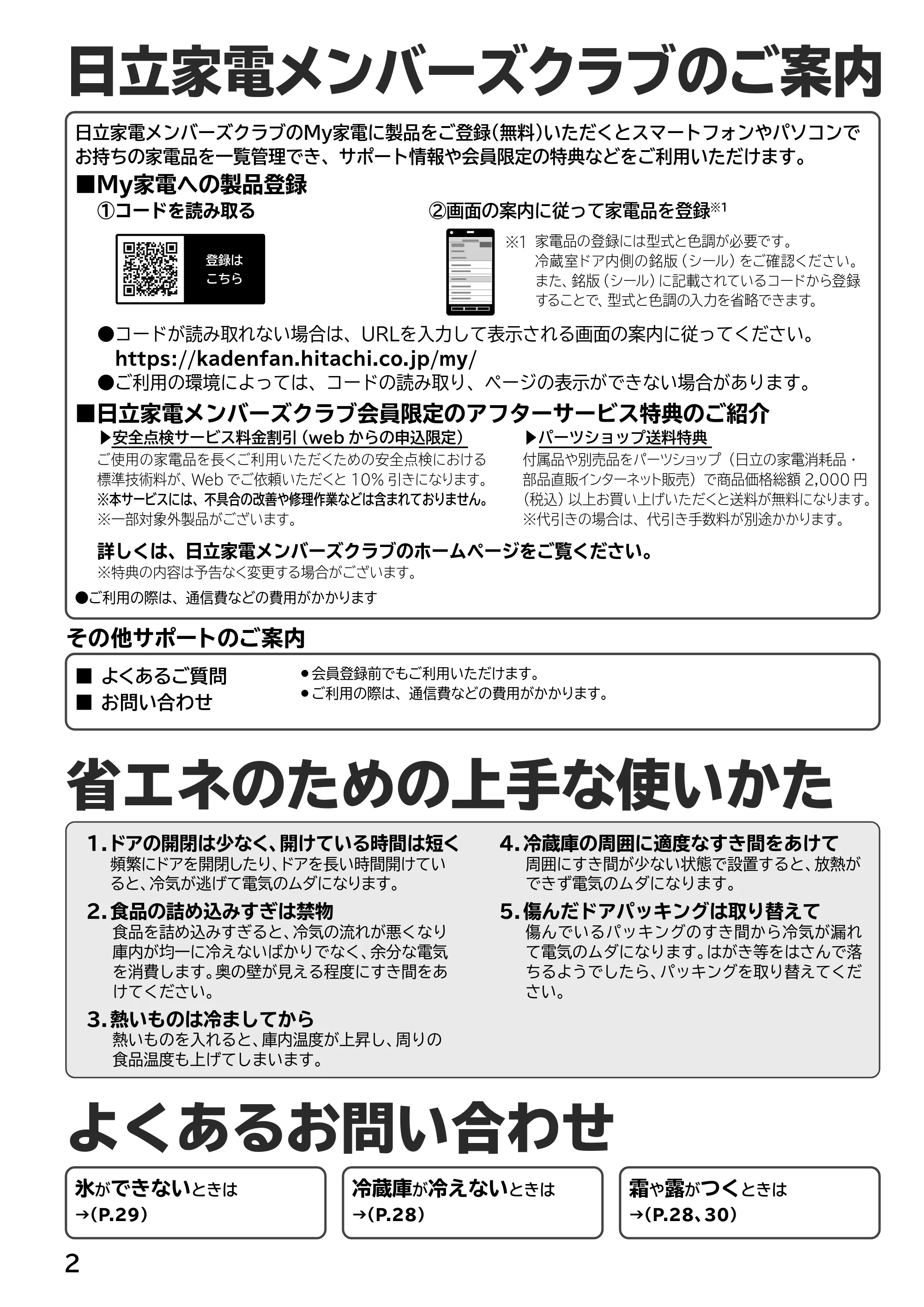 日立 R-H54XG 取扱説明書 — 日立家電メンバーズクラブのご案内/省エネのための上手な使いかた/よくあるお問い合わせ — 原本ページ — 2ページ