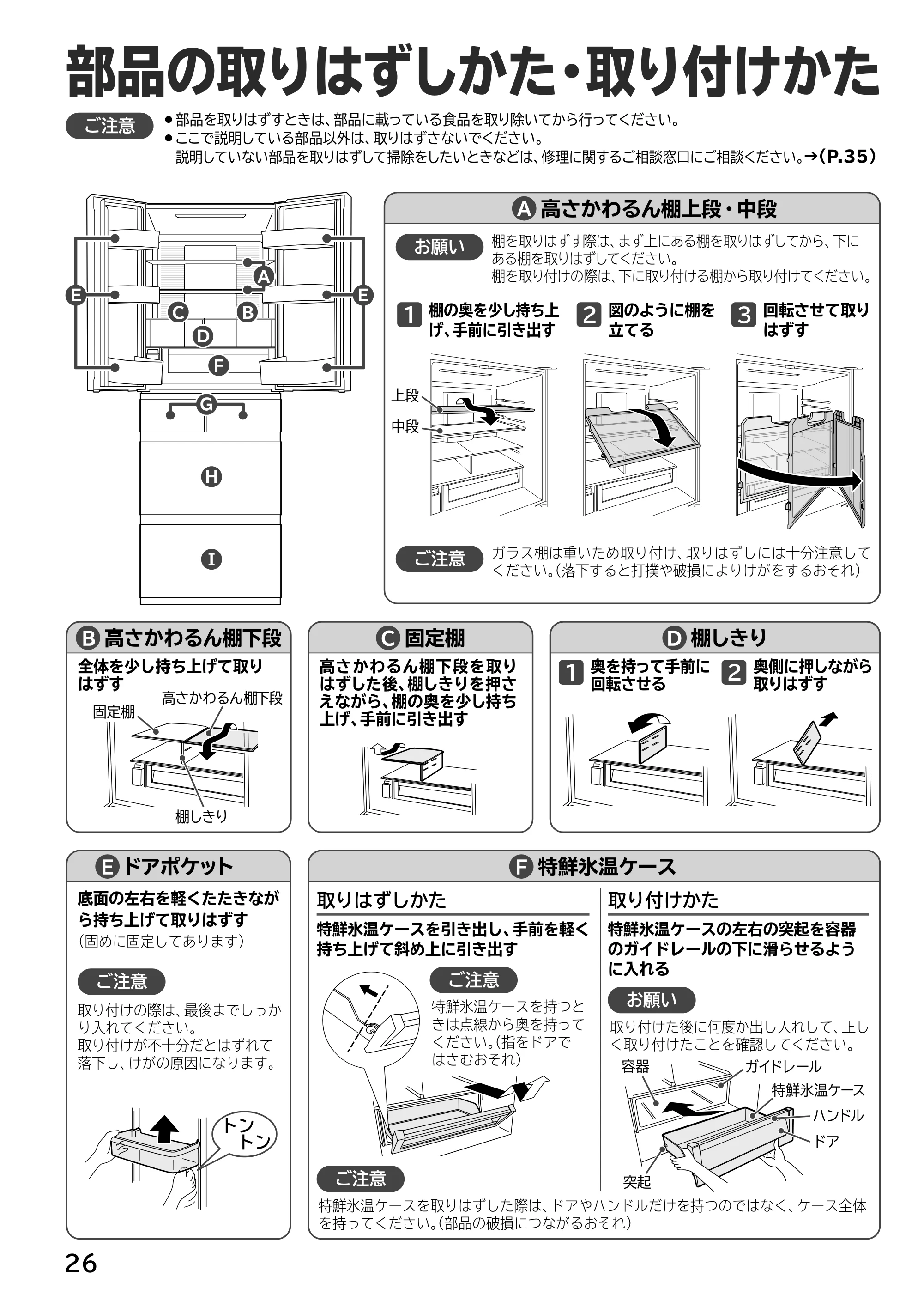 日立 R-H54XG 取扱説明書 — 部品の取りはずしかた・取り付けかた — 原本ページ — 26ページ