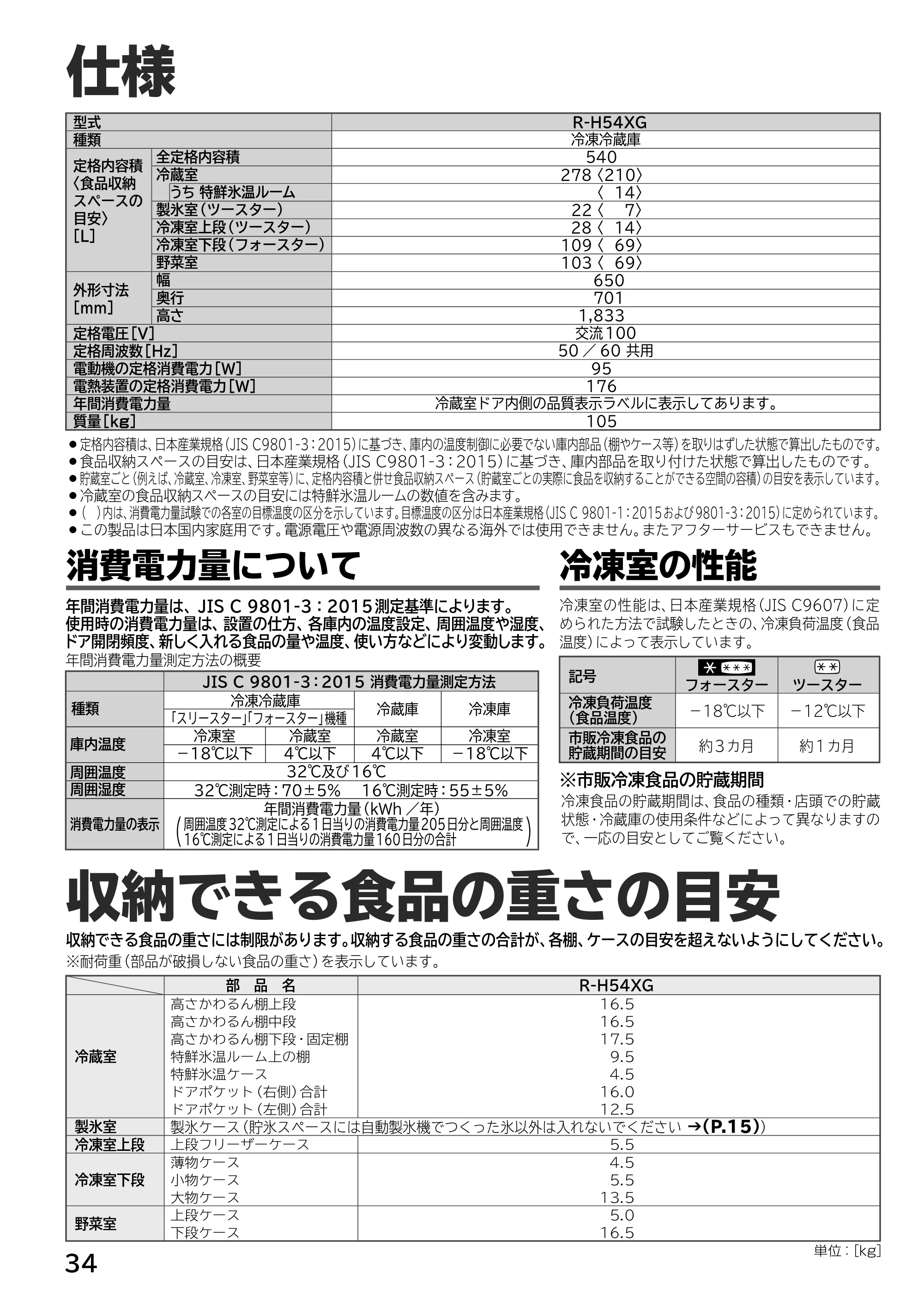 日立 R-H54XG 取扱説明書 — 仕様/収納できる食品の重さの目安 — 原本ページ — 34ページ