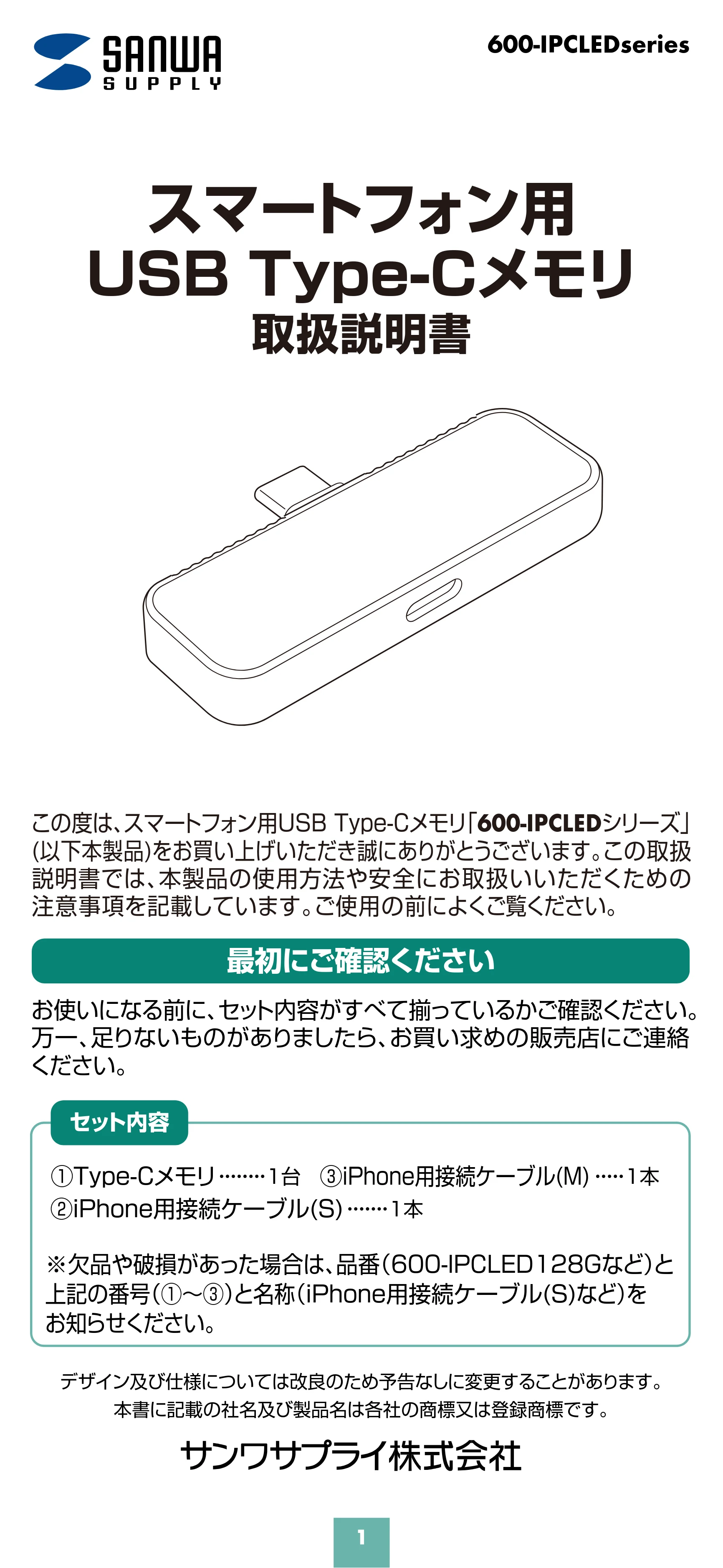 サンワサプライ 600-IPCLED128G / 600-IPCLED256G / 600-IPCLED512G 取扱説明書 — 原本ページ — 1ページ