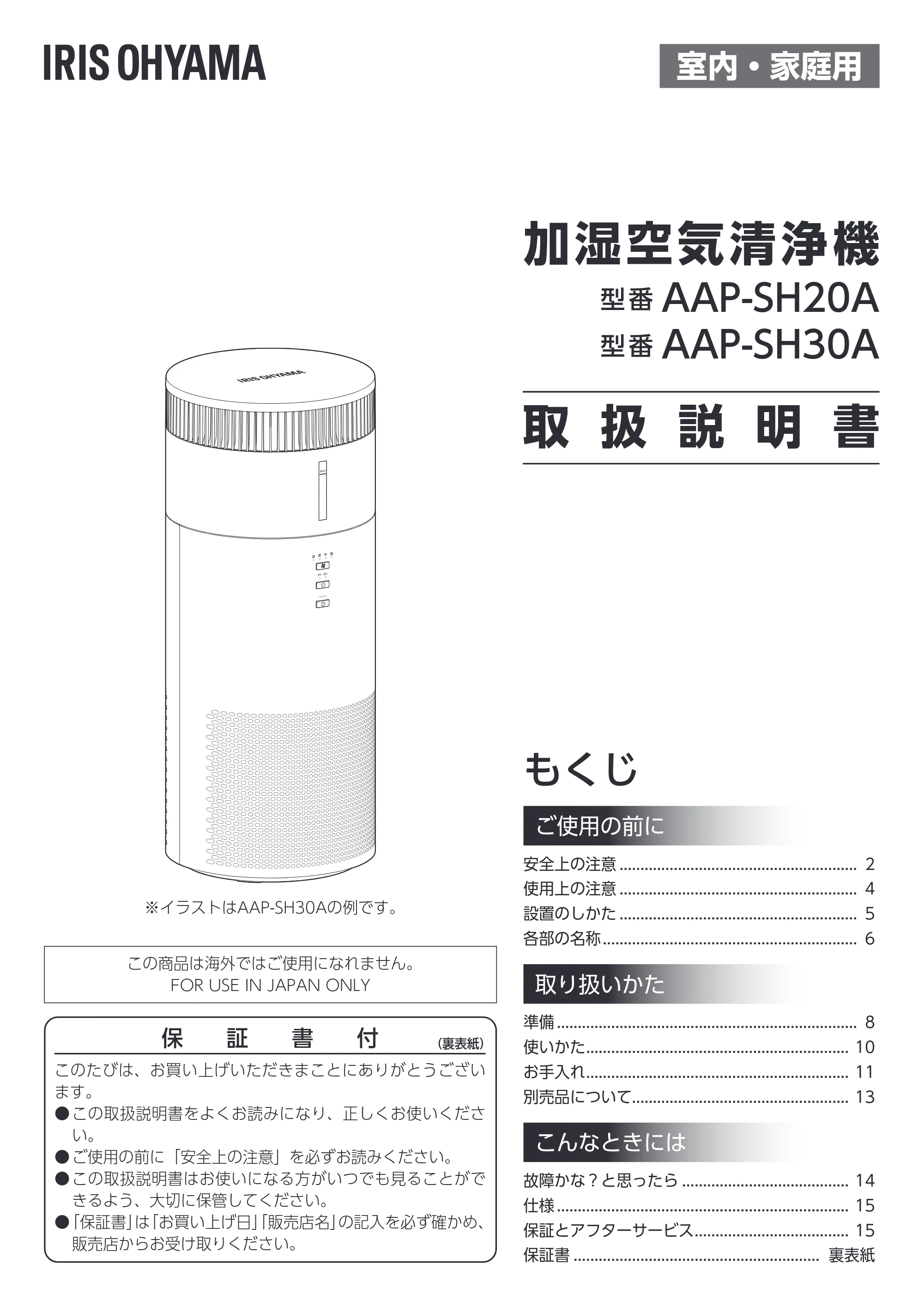 アイリスオーヤマ AAP-SH30A 取扱説明書 — 原本ページ — 1ページ