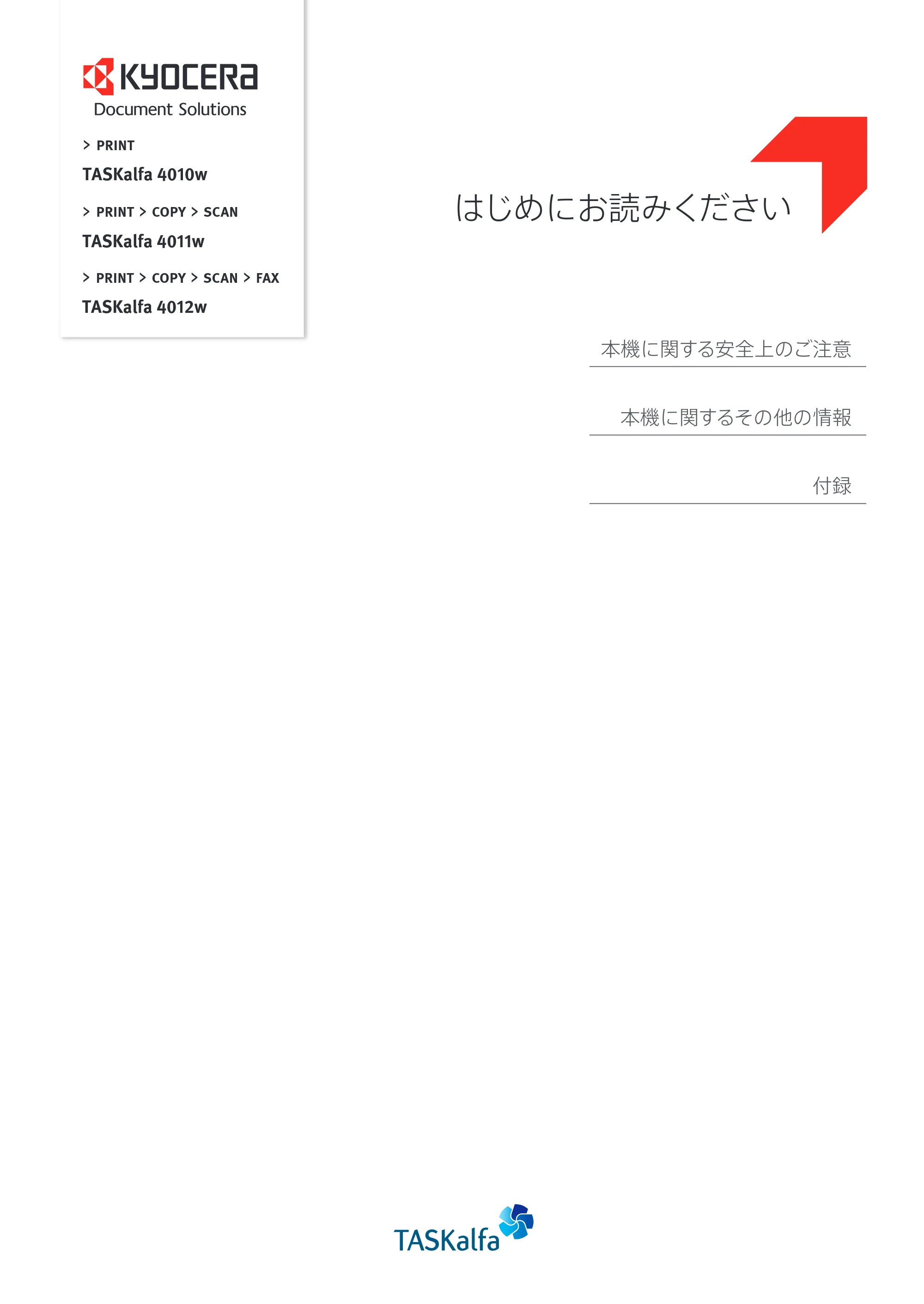 京セラ TASKalfa 4010w TASKalfa 4010w/4011w/4012w はじめにお読みください — 原本ページ — 1ページ