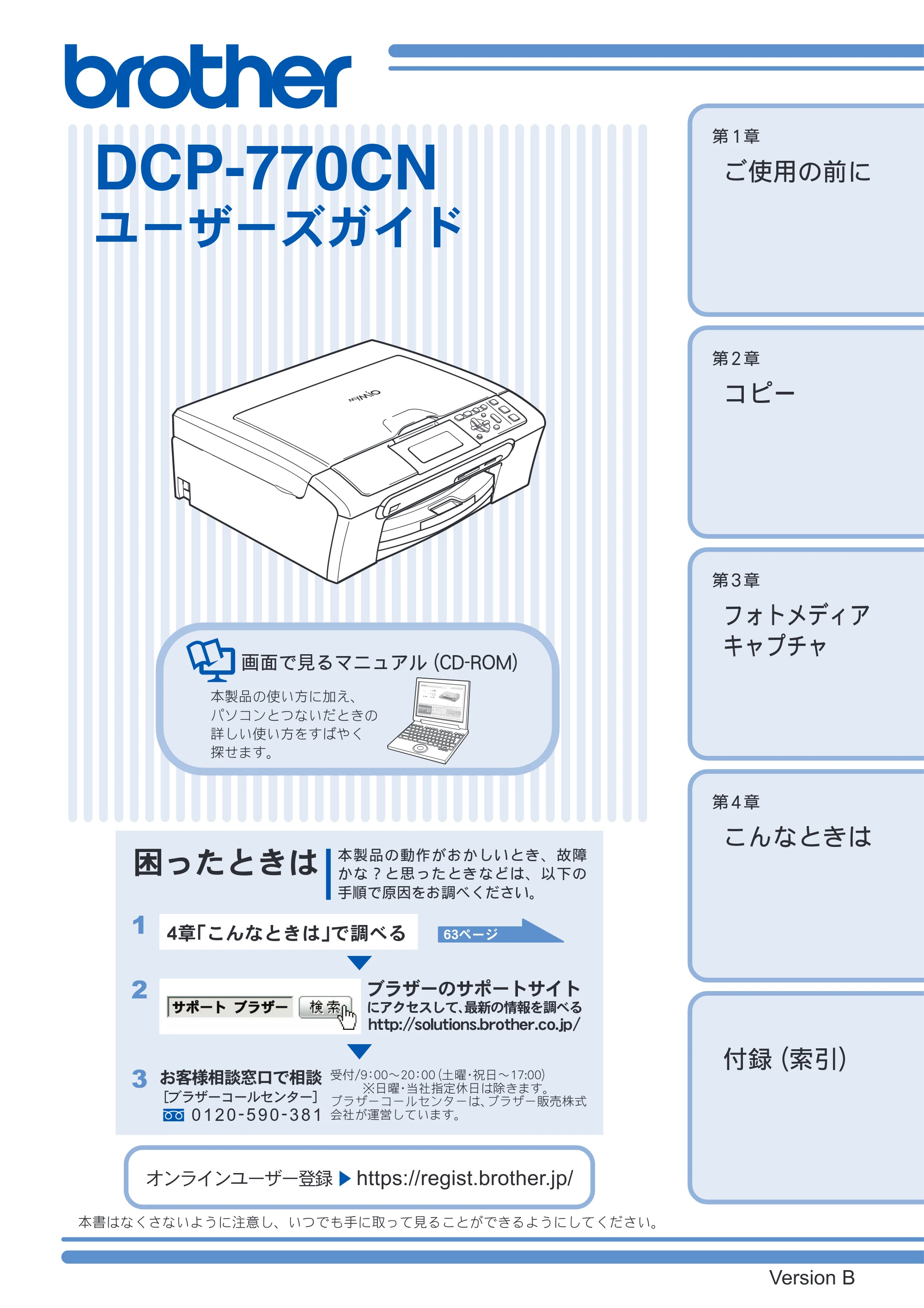ブラザー DCP-770CN 取扱説明書（本体） — DCP-770CN ユーザーズガイド — 原本ページ — 1ページ