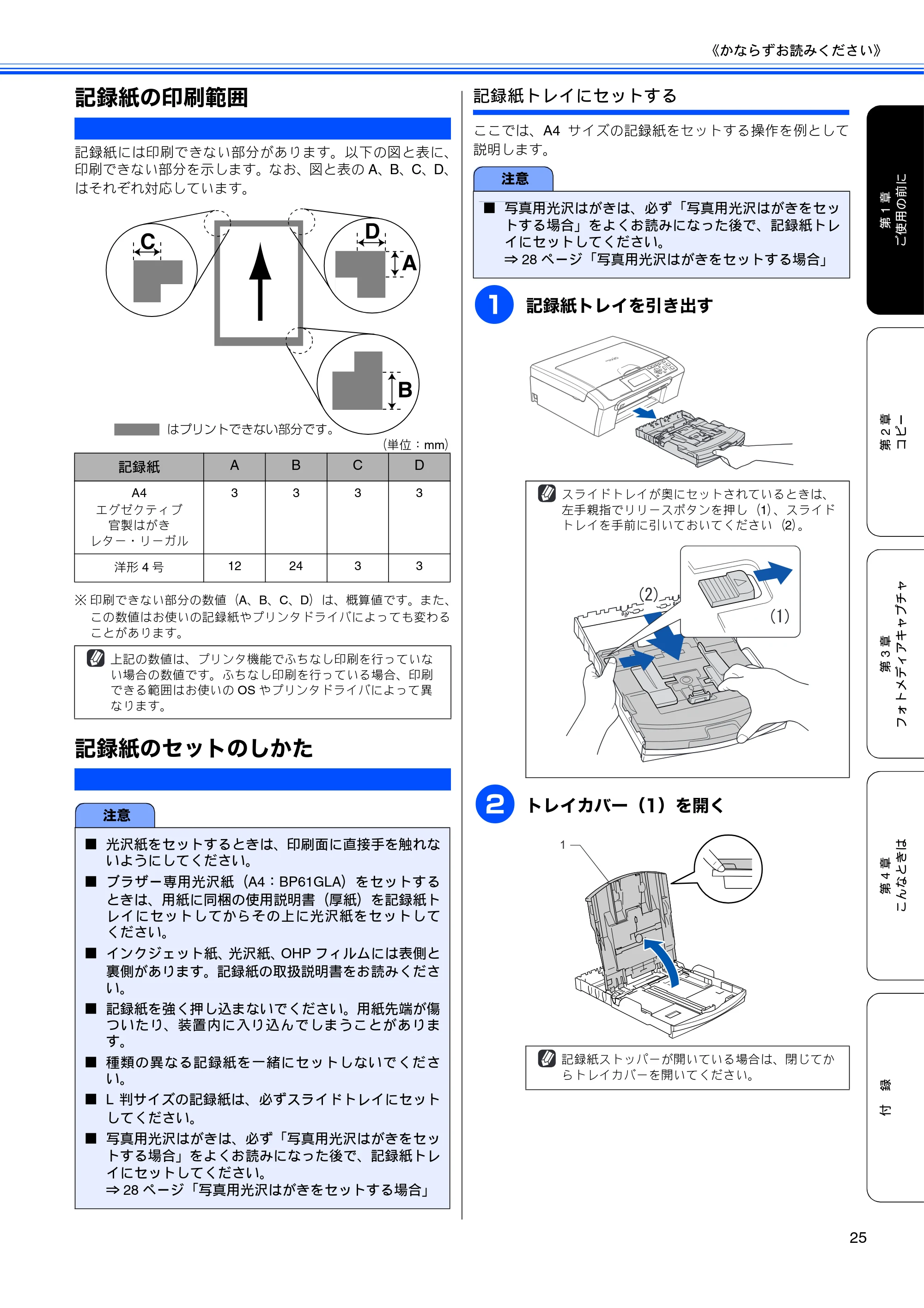 ブラザー DCP-770CN 取扱説明書（本体） — 記録紙の印刷範囲 — 原本ページ — 27ページ