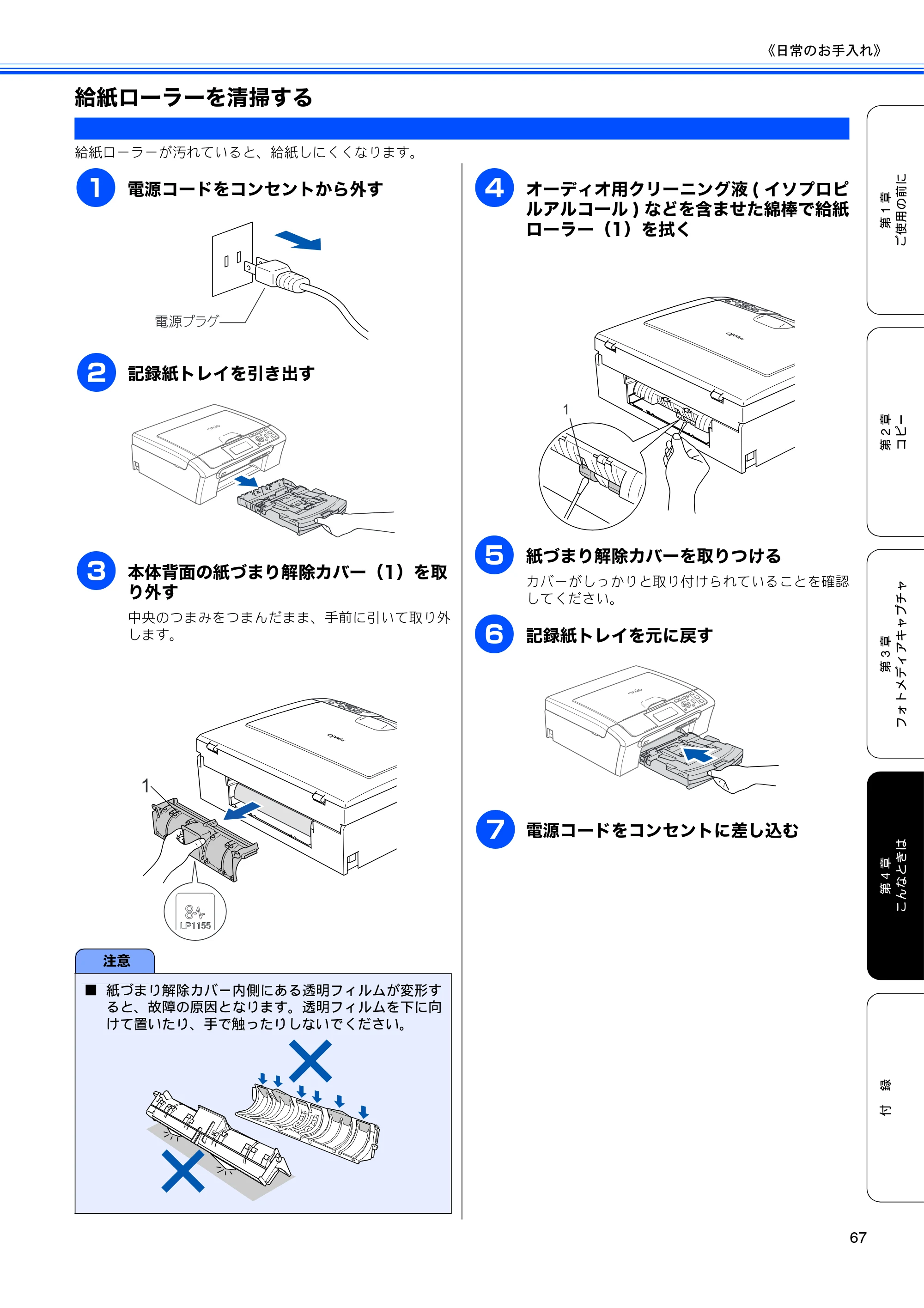 ブラザー DCP-770CN 取扱説明書（本体） — 給紙ローラーを清掃する — 原本ページ — 69ページ