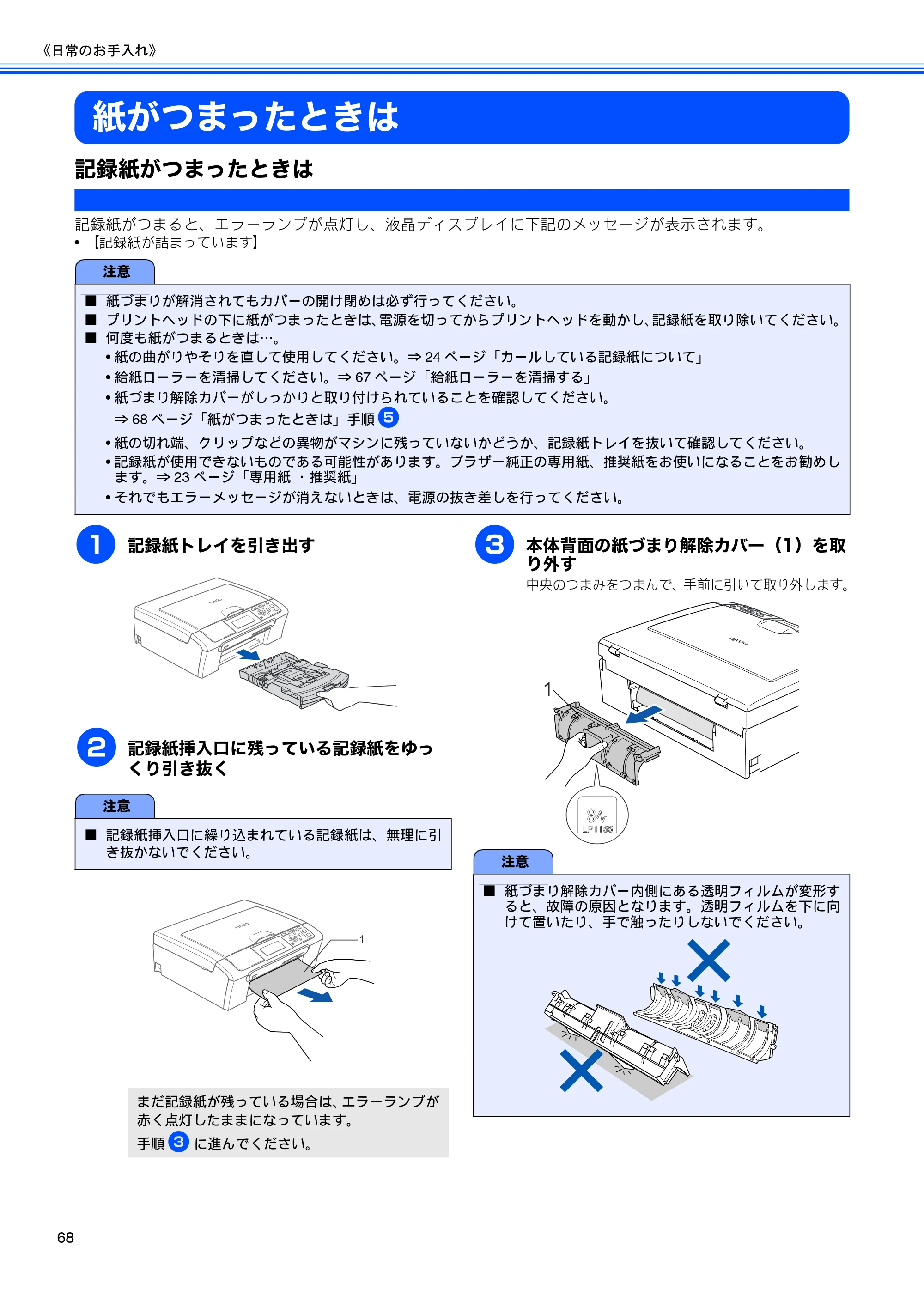 ブラザー DCP-770CN 取扱説明書（本体） — 紙がつまったときは — 原本ページ — 70ページ