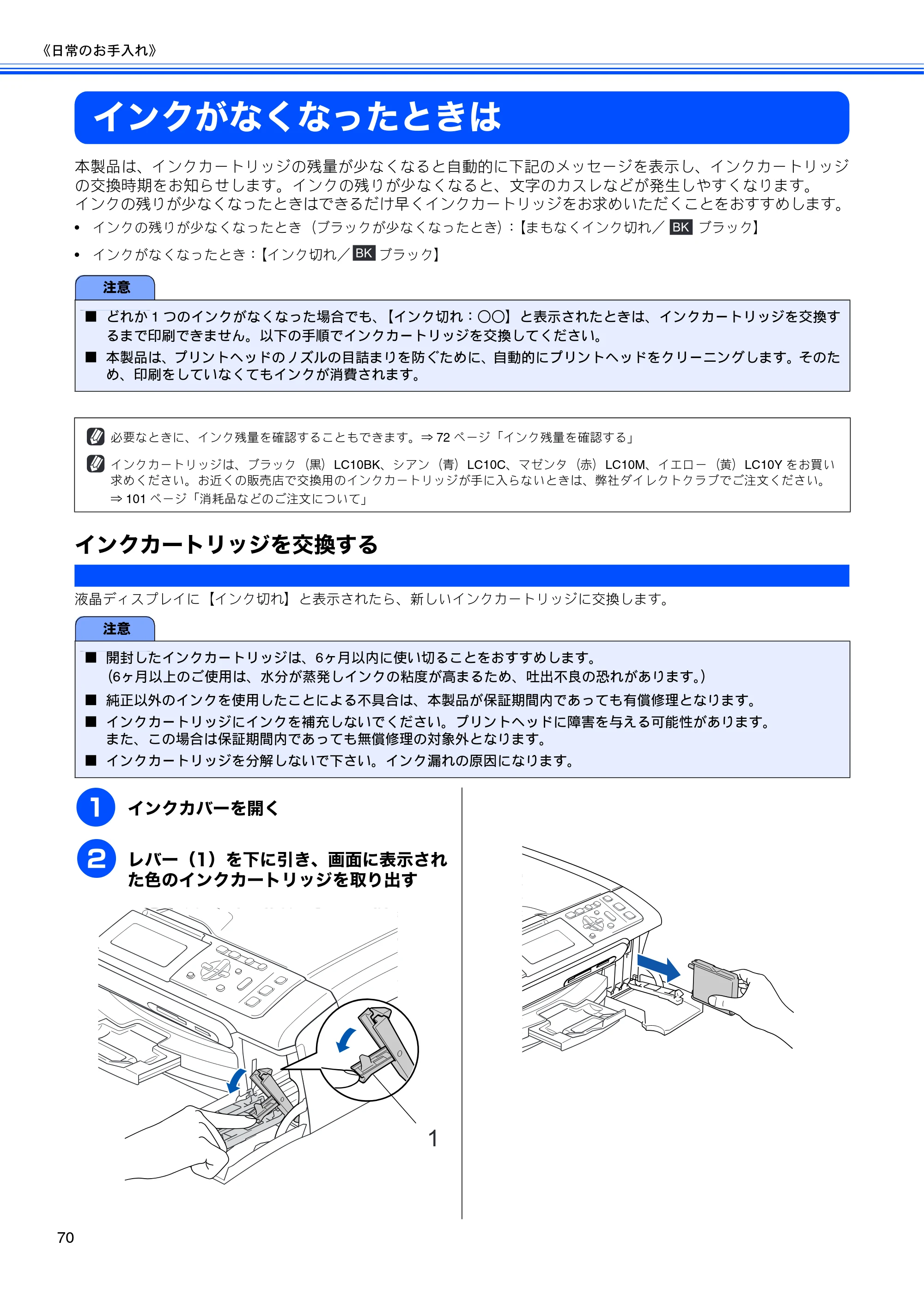 ブラザー DCP-770CN 取扱説明書（本体） — インクがなくなったときは — 原本ページ — 72ページ