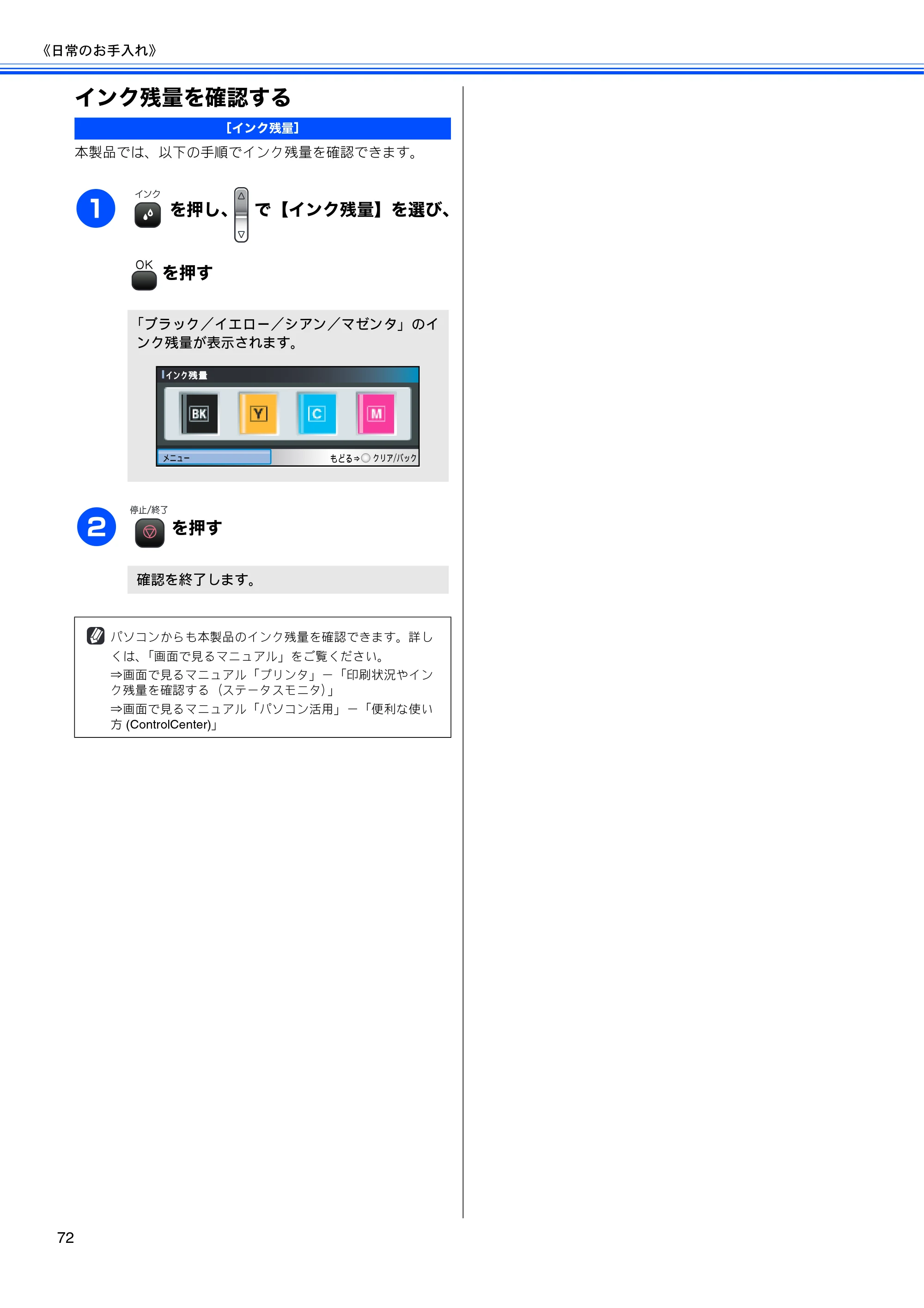 ブラザー DCP-770CN 取扱説明書（本体） — インク残量を確認する — 原本ページ — 74ページ