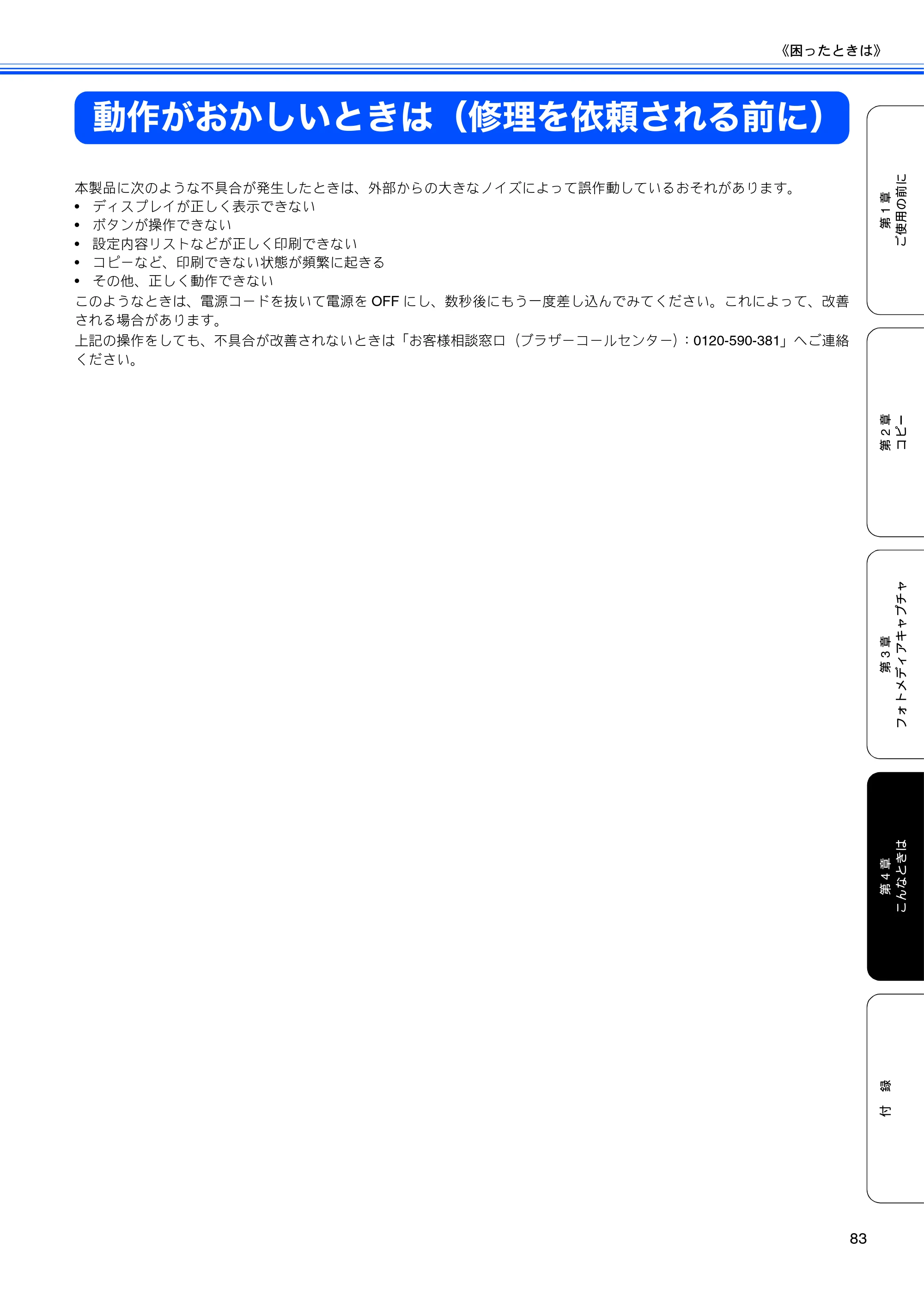 ブラザー DCP-770CN 取扱説明書（本体） — 動作がおかしいときは（修理を依頼される前に） — 原本ページ — 85ページ
