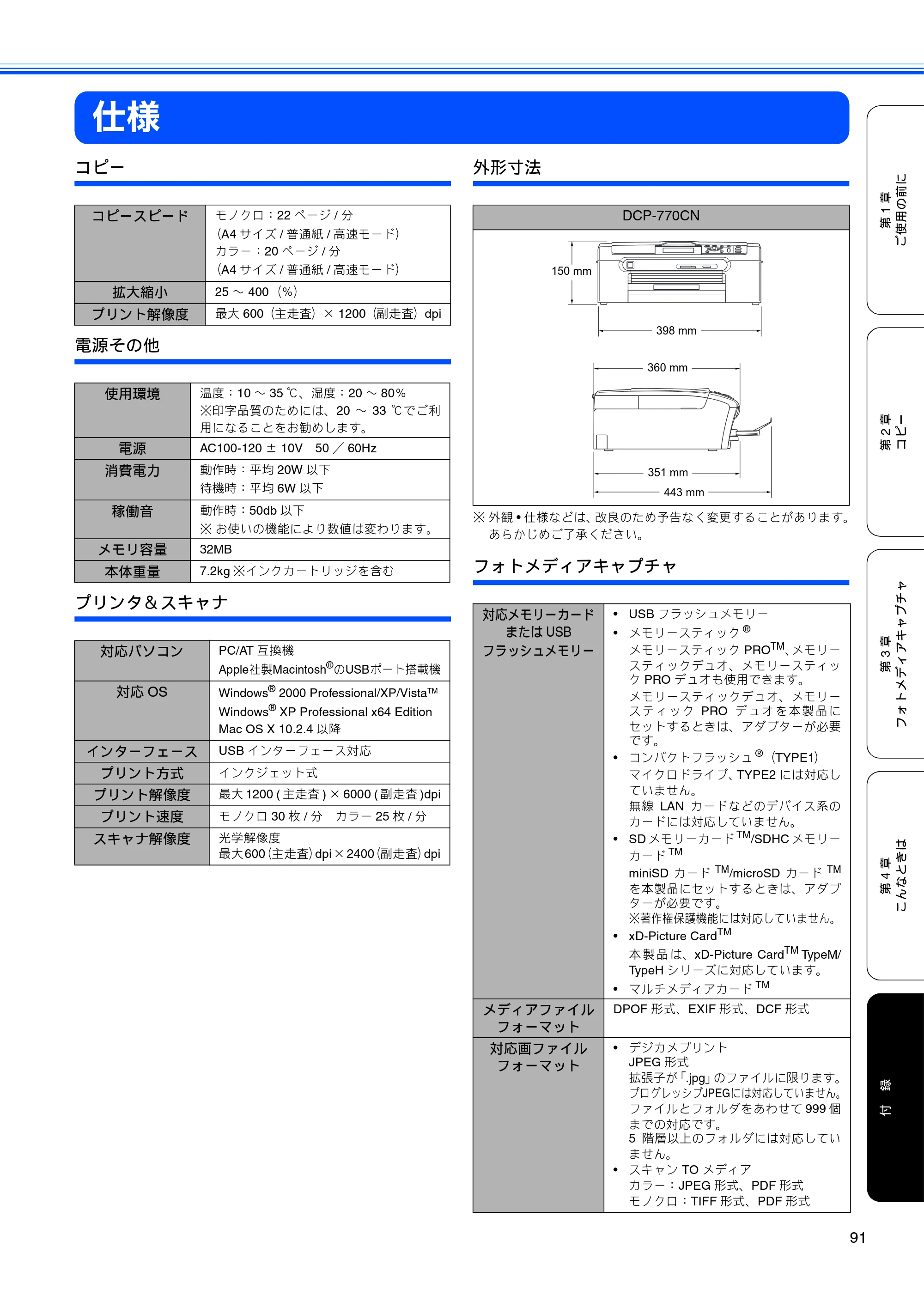 ブラザー DCP-770CN 取扱説明書（本体） — 仕様 — 原本ページ — 93ページ