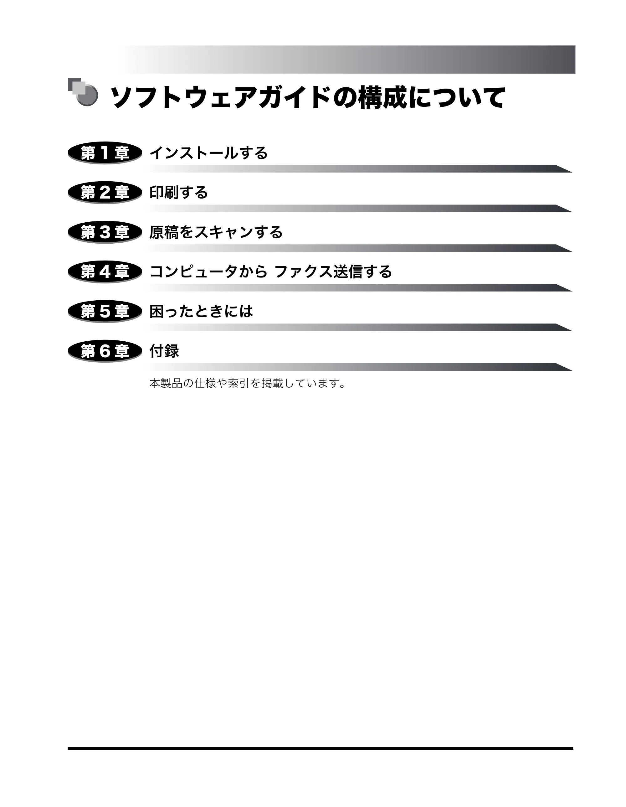 キヤノン MF8180 ソフトウエアガイド （PDF形式／10.12Mバイト） — ソフトウェアガイドの構成について — 原本ページ — 3ページ