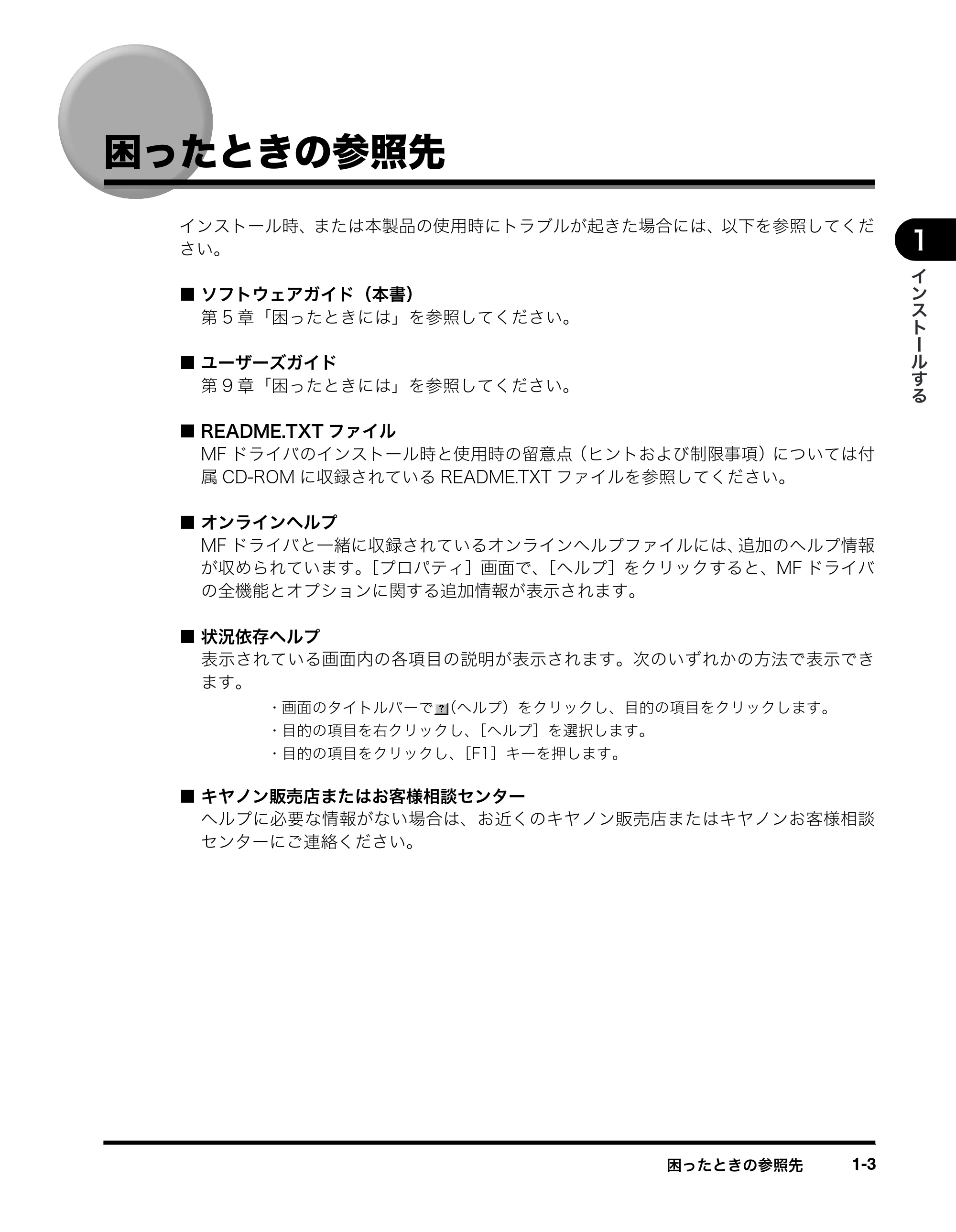 キヤノン MF8180 ソフトウエアガイド （PDF形式／10.12Mバイト） — 困ったときの参照先 — 原本ページ — 12ページ