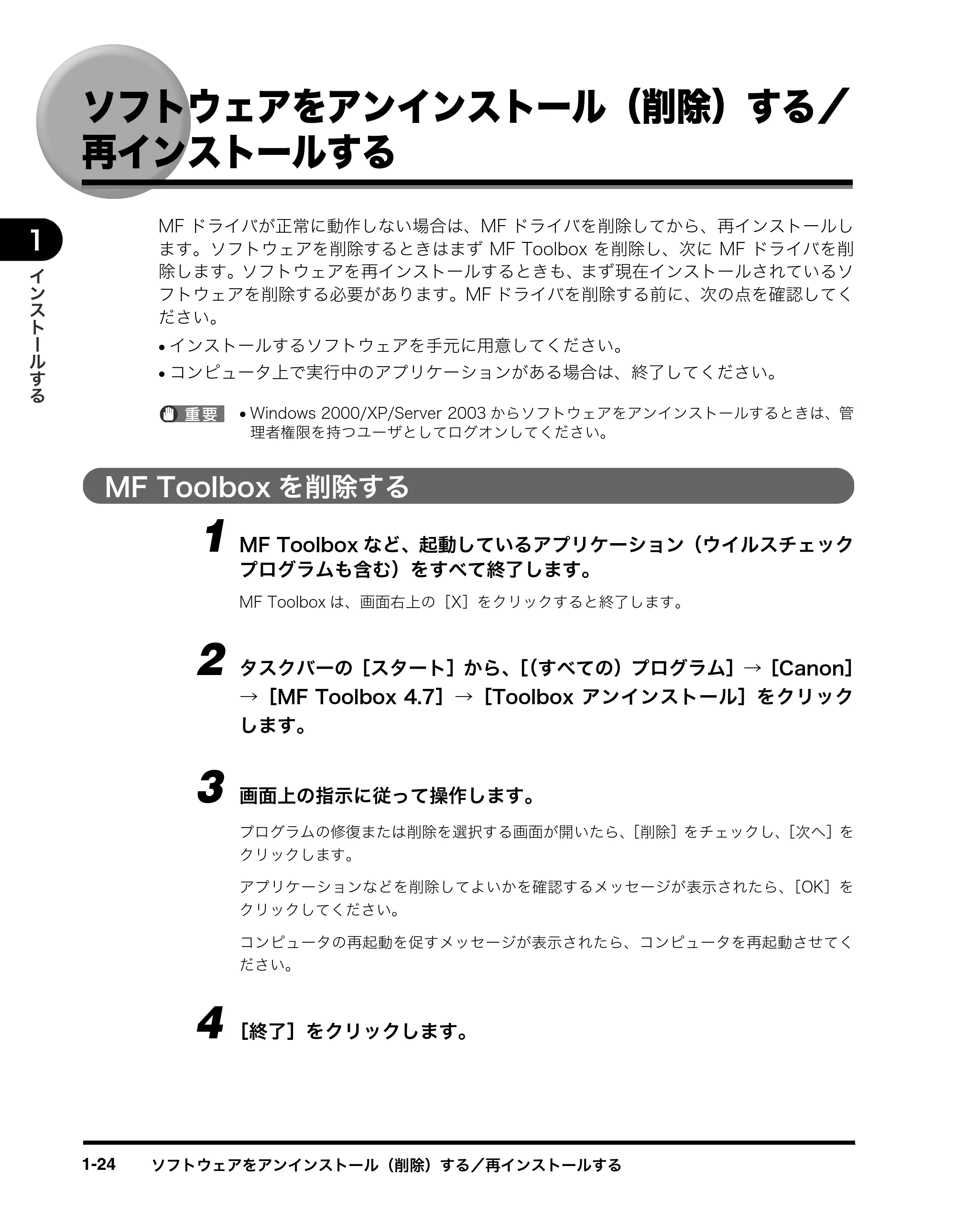 キヤノン MF8180 ソフトウエアガイド （PDF形式／10.12Mバイト） — ソフトウェアをアンインストール（削除）する／ 再インストールする — 原本ページ — 33ページ