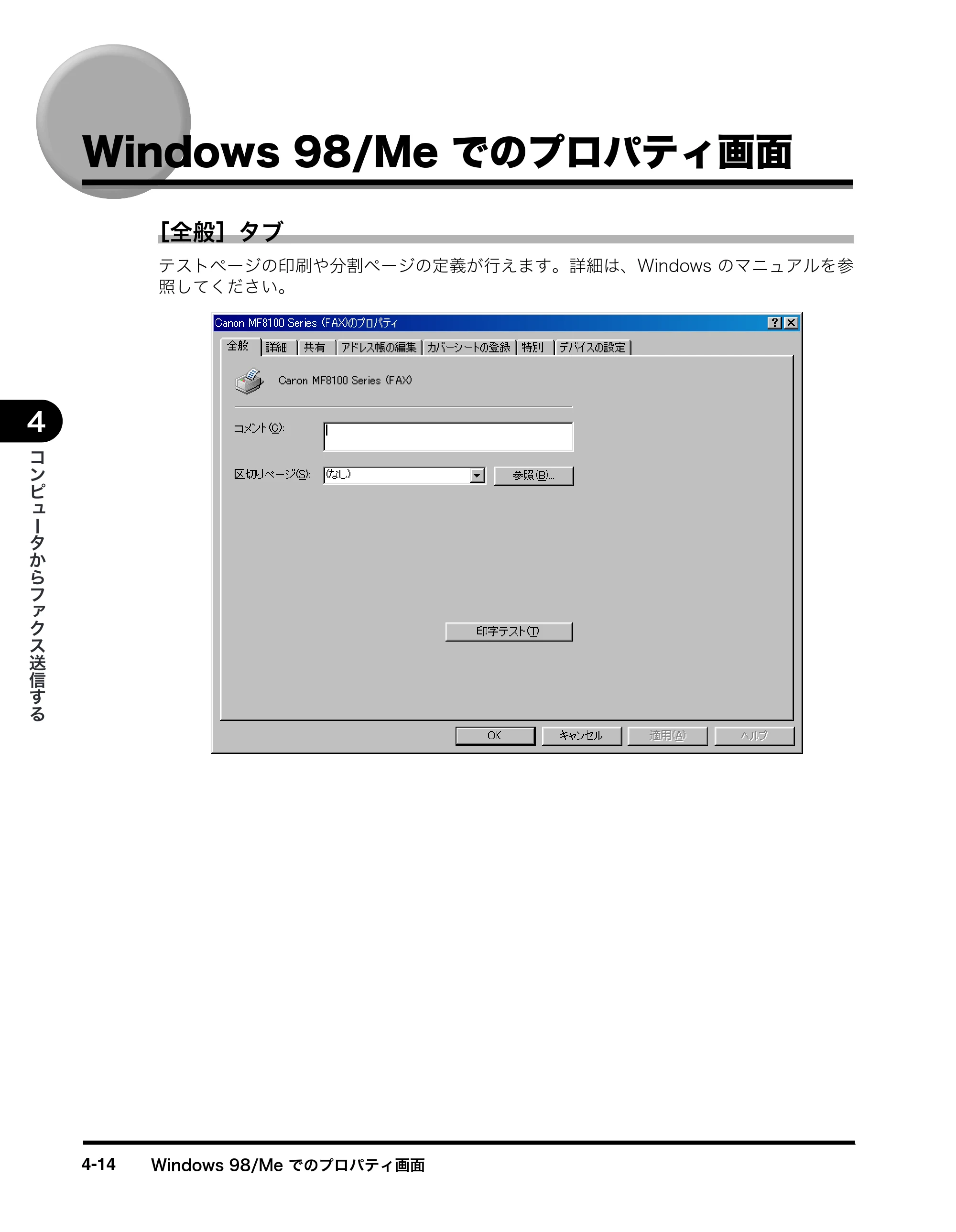 キヤノン MF8180 ソフトウエアガイド （PDF形式／10.12Mバイト） — Windows 98/Me でのプロパティ画面 — 原本ページ — 165ページ