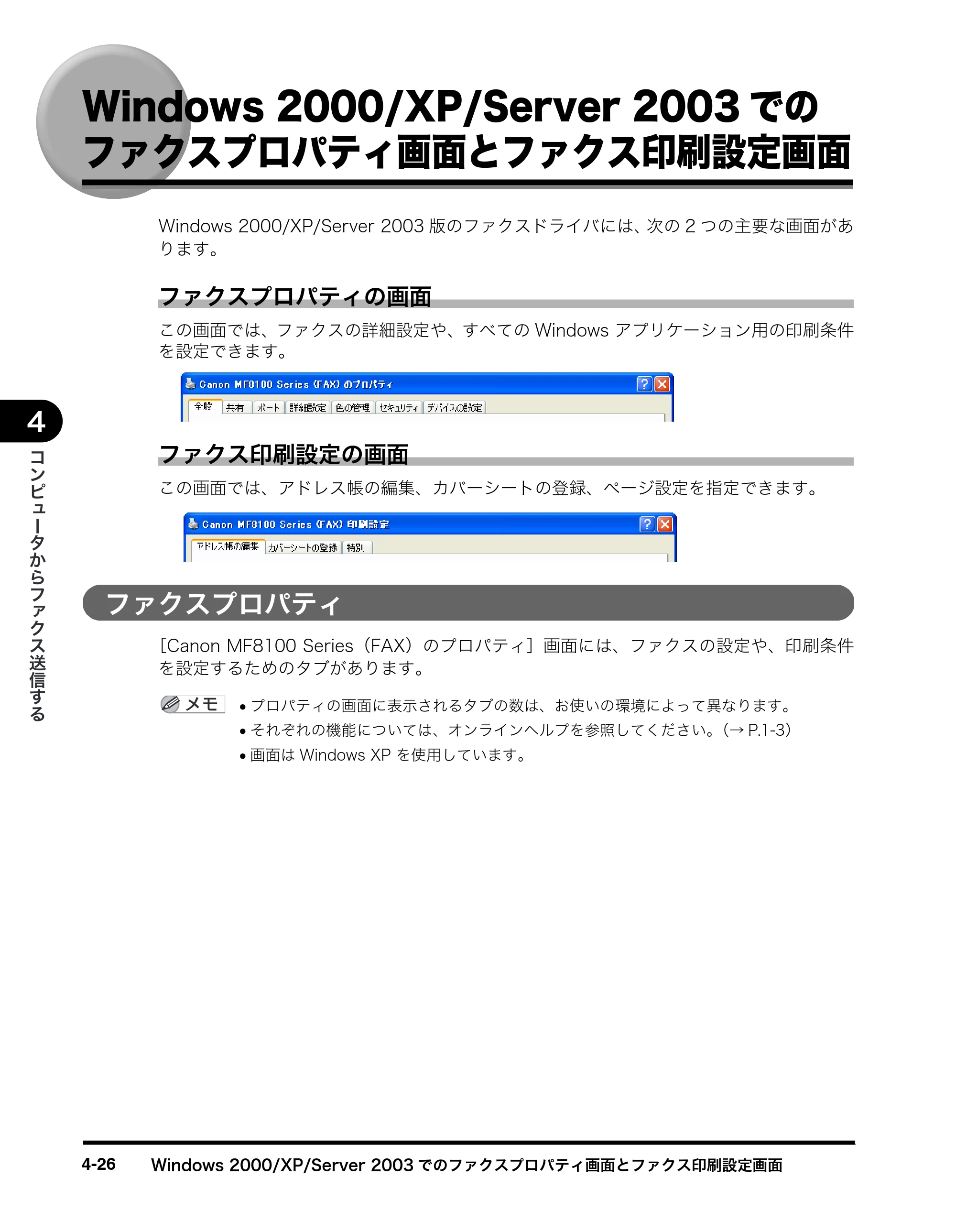 キヤノン MF8180 ソフトウエアガイド （PDF形式／10.12Mバイト） — Windows 2000/XP/Server 2003での ファクスプロパティ画面とファクス印刷設 — 原本ページ — 177ページ
