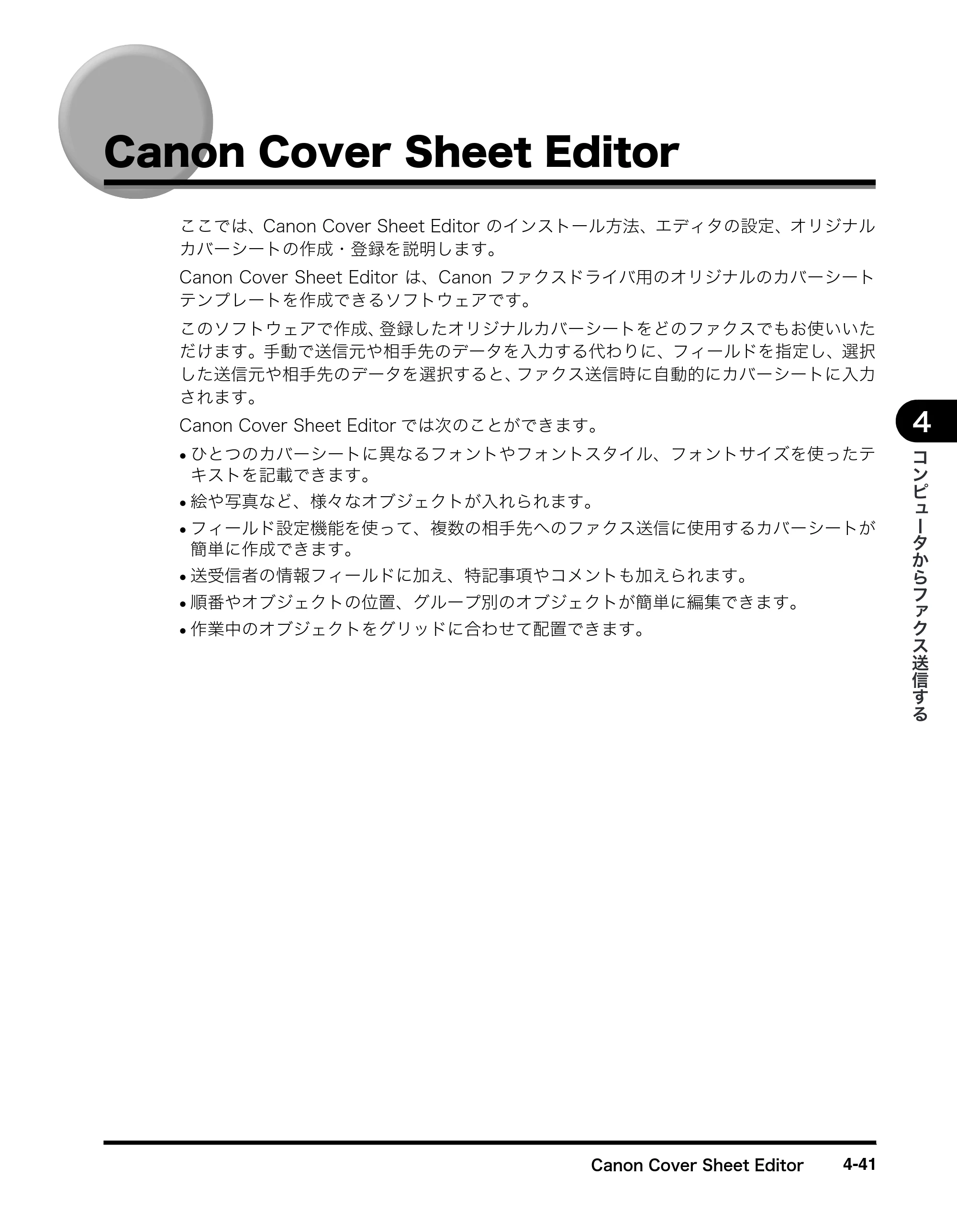 キヤノン MF8180 ソフトウエアガイド （PDF形式／10.12Mバイト） — Canon Cover Sheet Editor — 原本ページ — 192ページ