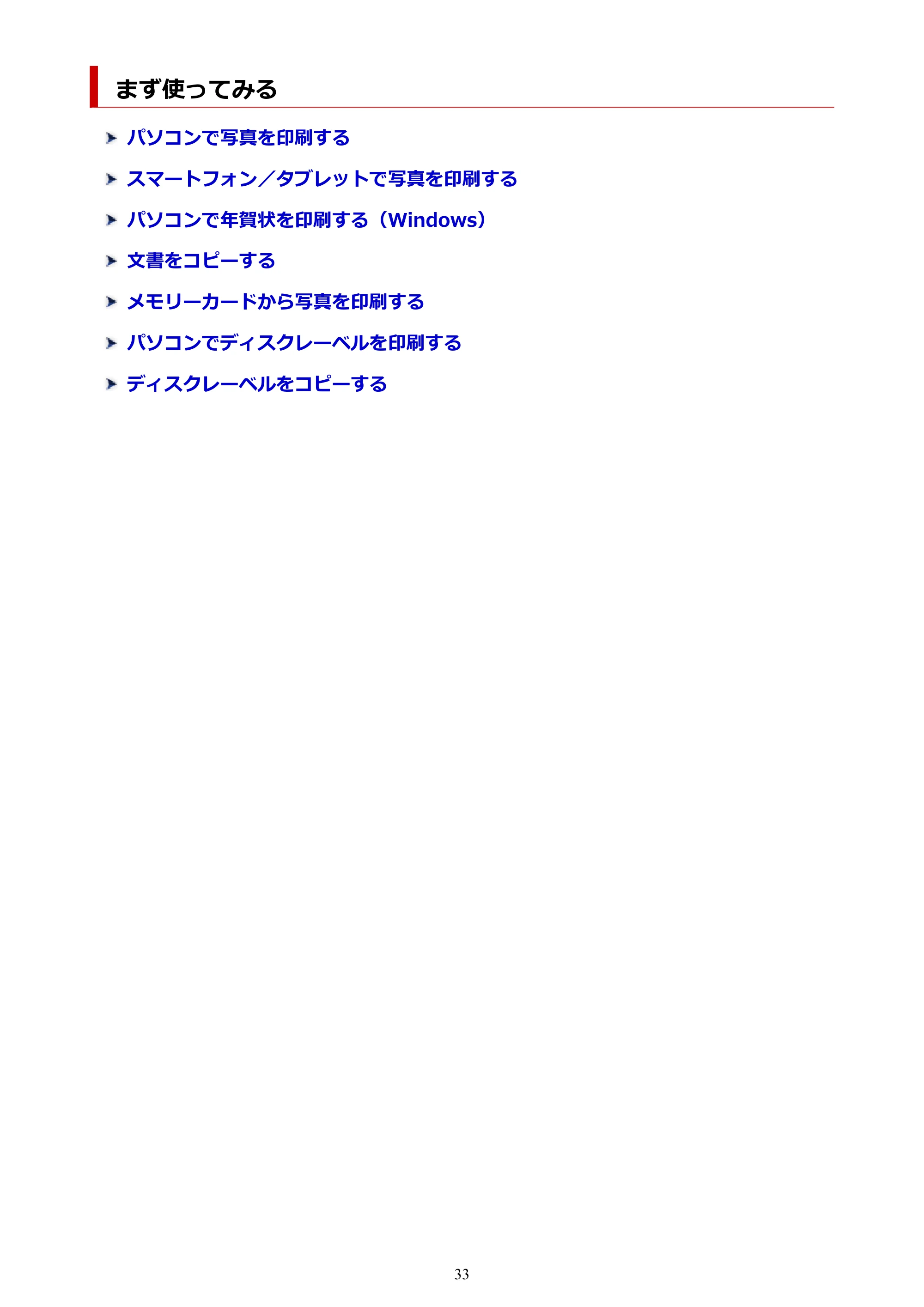 キヤノン PIXUS TS8230 オンラインマニュアル PDF版(Windows版) — まず使ってみる — 原本ページ — 33ページ