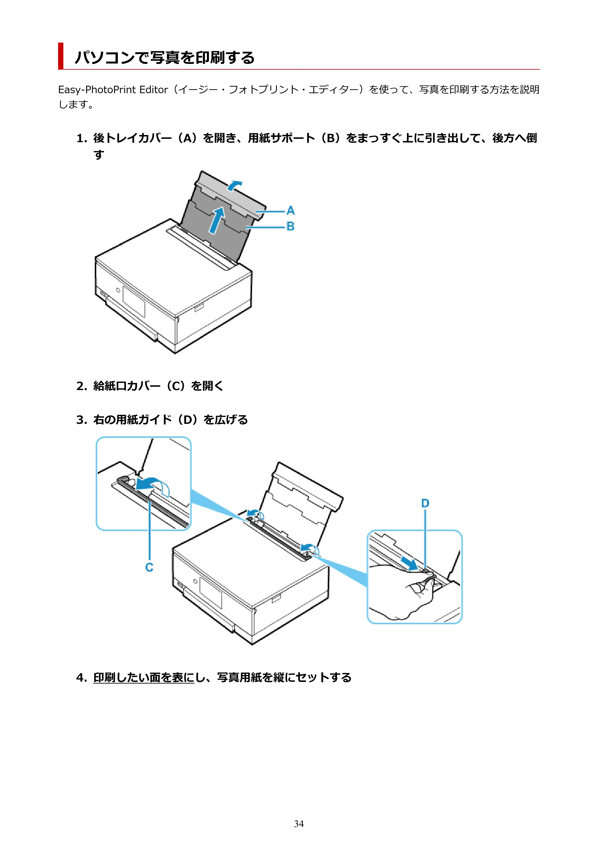 キヤノン PIXUS TS8230 オンラインマニュアル PDF版(Windows版) — パソコンで写真を印刷する — 原本ページ — 34ページ