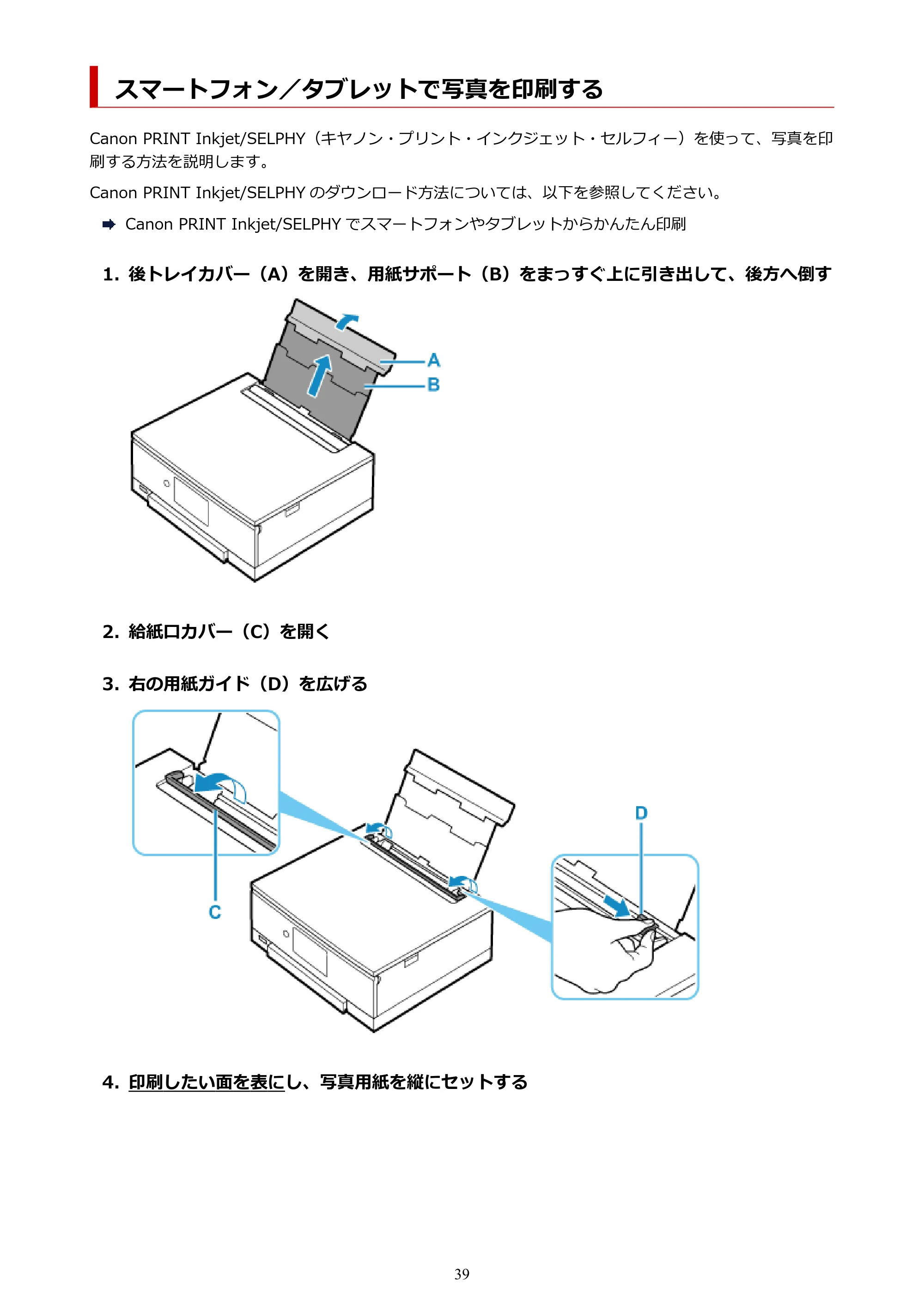 キヤノン PIXUS TS8230 オンラインマニュアル PDF版(Windows版) — スマートフォン/タブレットで写真を印刷する — 原本ページ — 39ページ