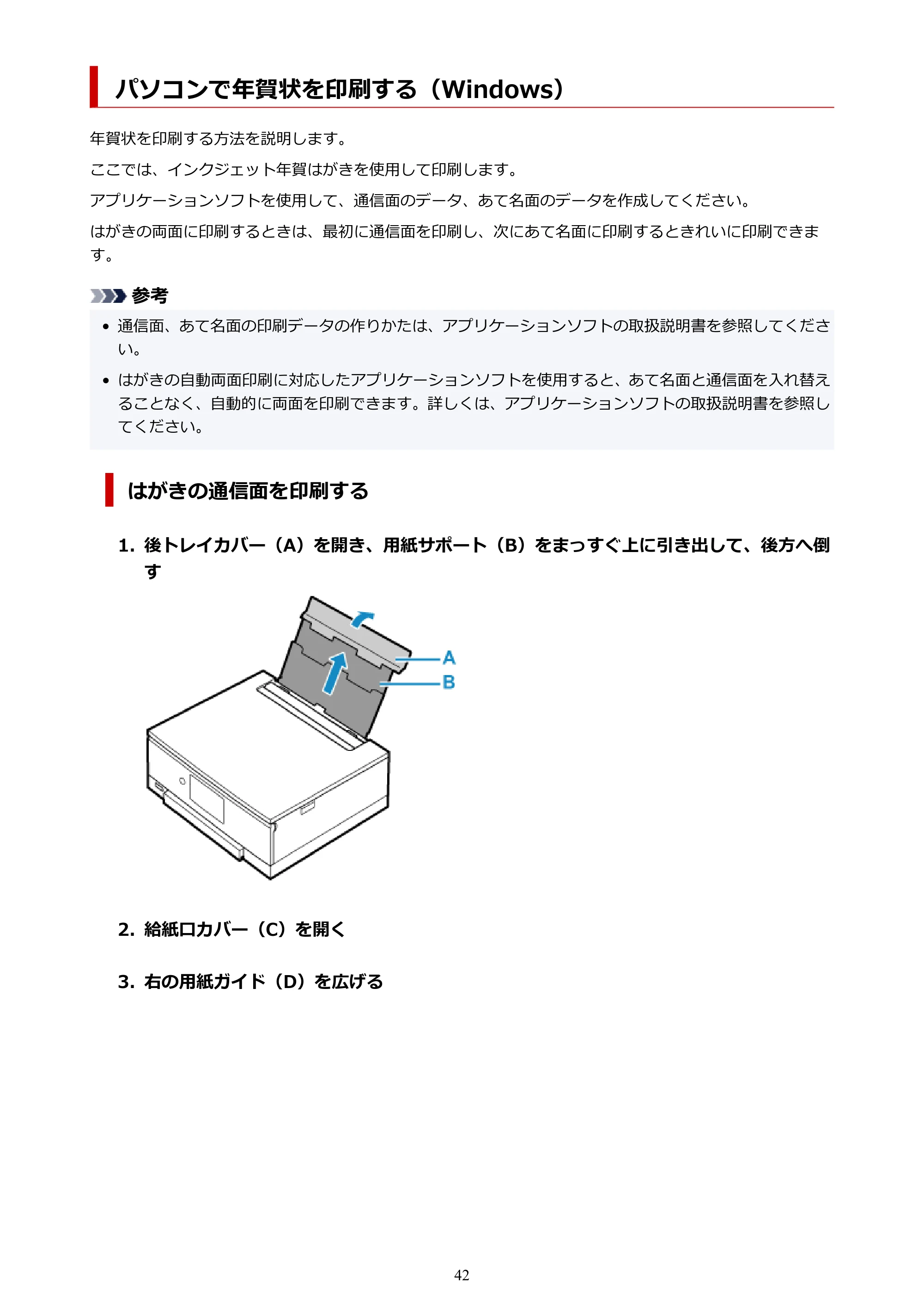 キヤノン PIXUS TS8230 オンラインマニュアル PDF版(Windows版) — パソコンで年賀状を印刷する(Windows) — 原本ページ — 42ページ