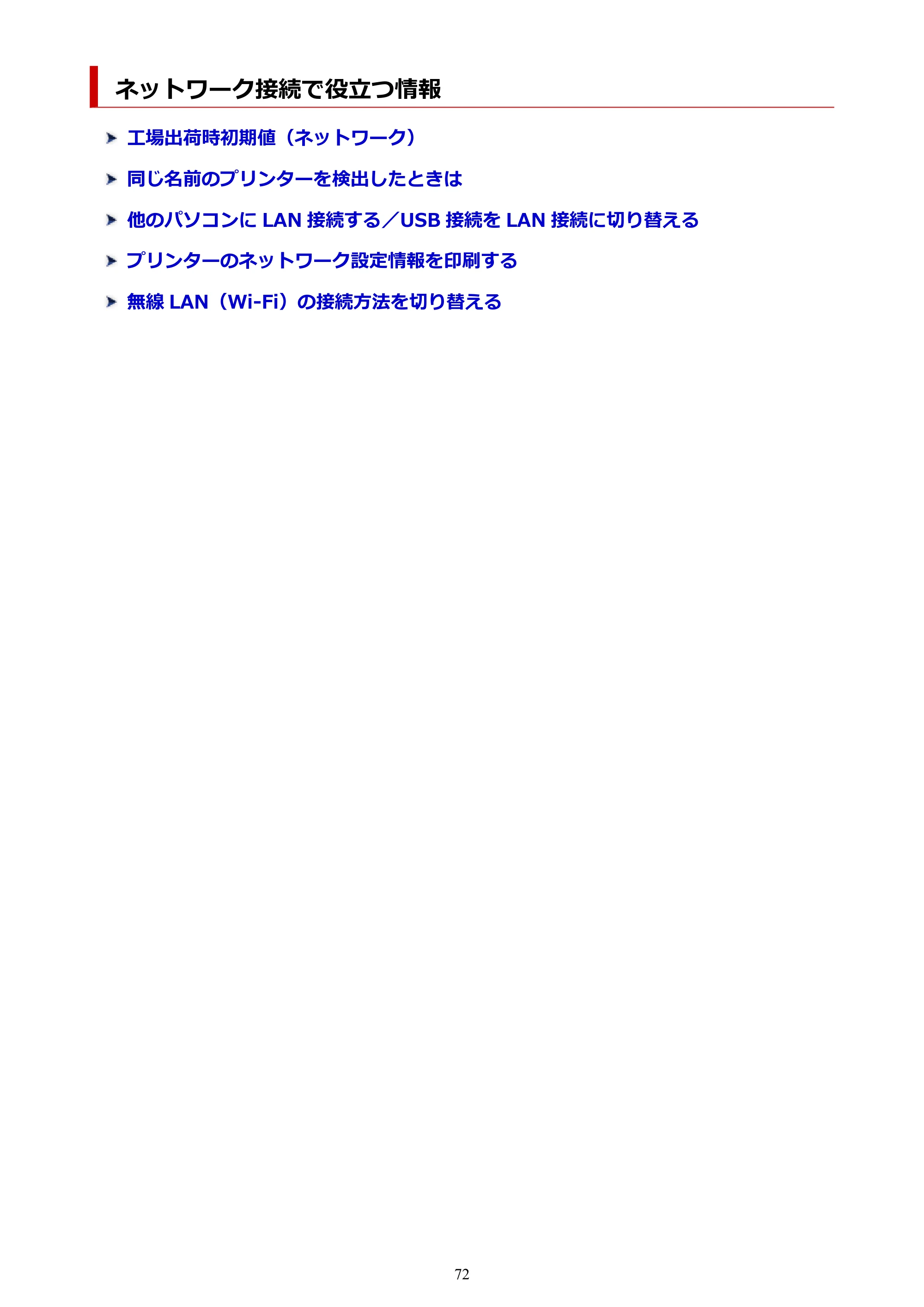 キヤノン PIXUS TS8230 オンラインマニュアル PDF版(Windows版) — ネットワーク接続で役立つ情報 — 原本ページ — 72ページ