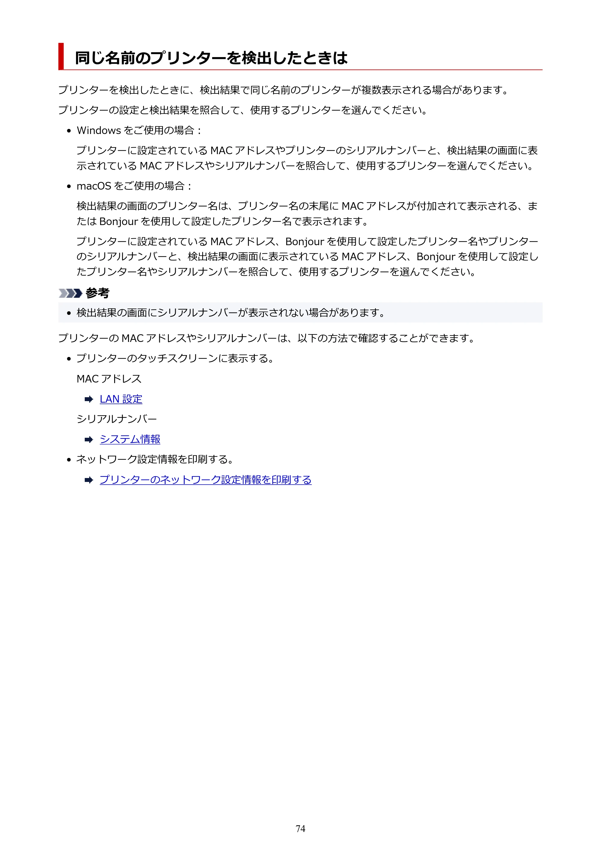 キヤノン PIXUS TS8230 オンラインマニュアル PDF版(Windows版) — 同じ名前のプリンターを検出したときは — 原本ページ — 74ページ