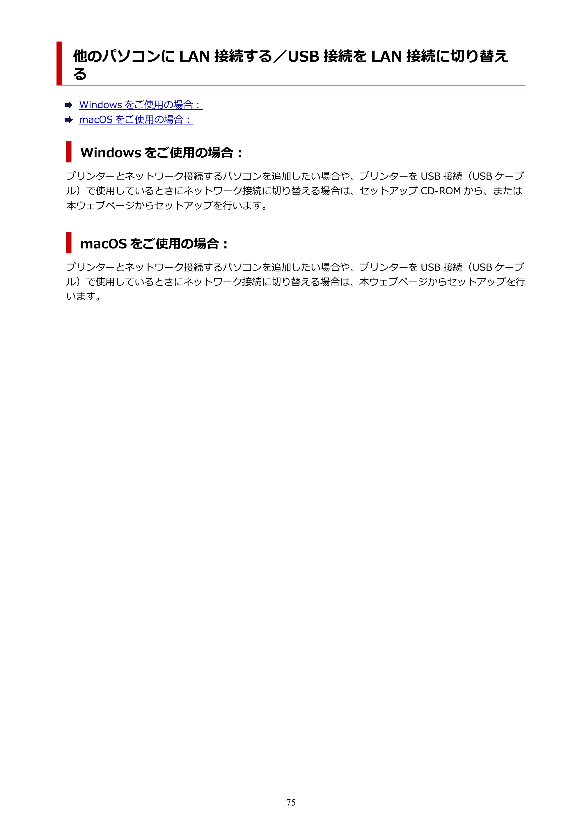キヤノン PIXUS TS8230 オンラインマニュアル PDF版(Windows版) — 他のパソコンに LAN 接続する/USB 接続を LAN 接続に切り替える — 原本ページ — 75ページ