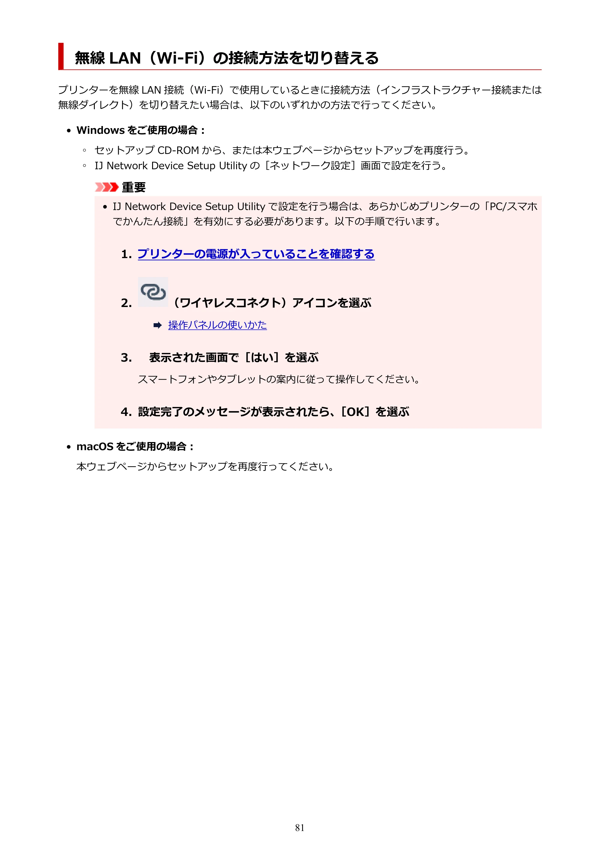 キヤノン PIXUS TS8230 オンラインマニュアル PDF版(Windows版) — 無線 LAN(Wi-Fi)の接続方法を切り替える — 原本ページ — 81ページ