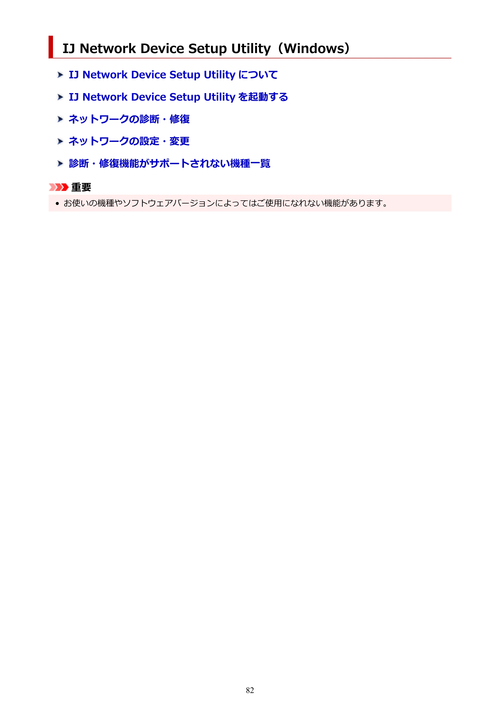 キヤノン PIXUS TS8230 オンラインマニュアル PDF版(Windows版) — IJ Network Device Setup Utility(Windows) — 原本ページ — 82ページ