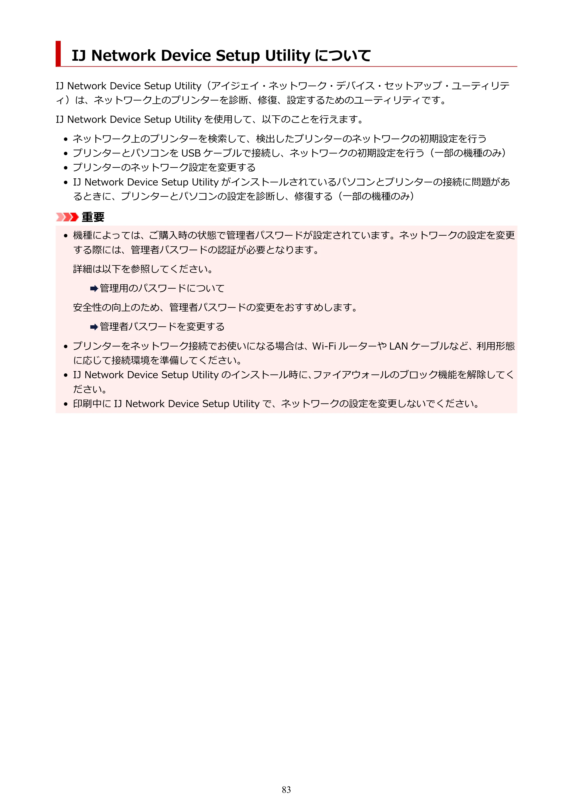 キヤノン PIXUS TS8230 オンラインマニュアル PDF版(Windows版) — IJ Network Device Setup Utility について — 原本ページ — 83ページ