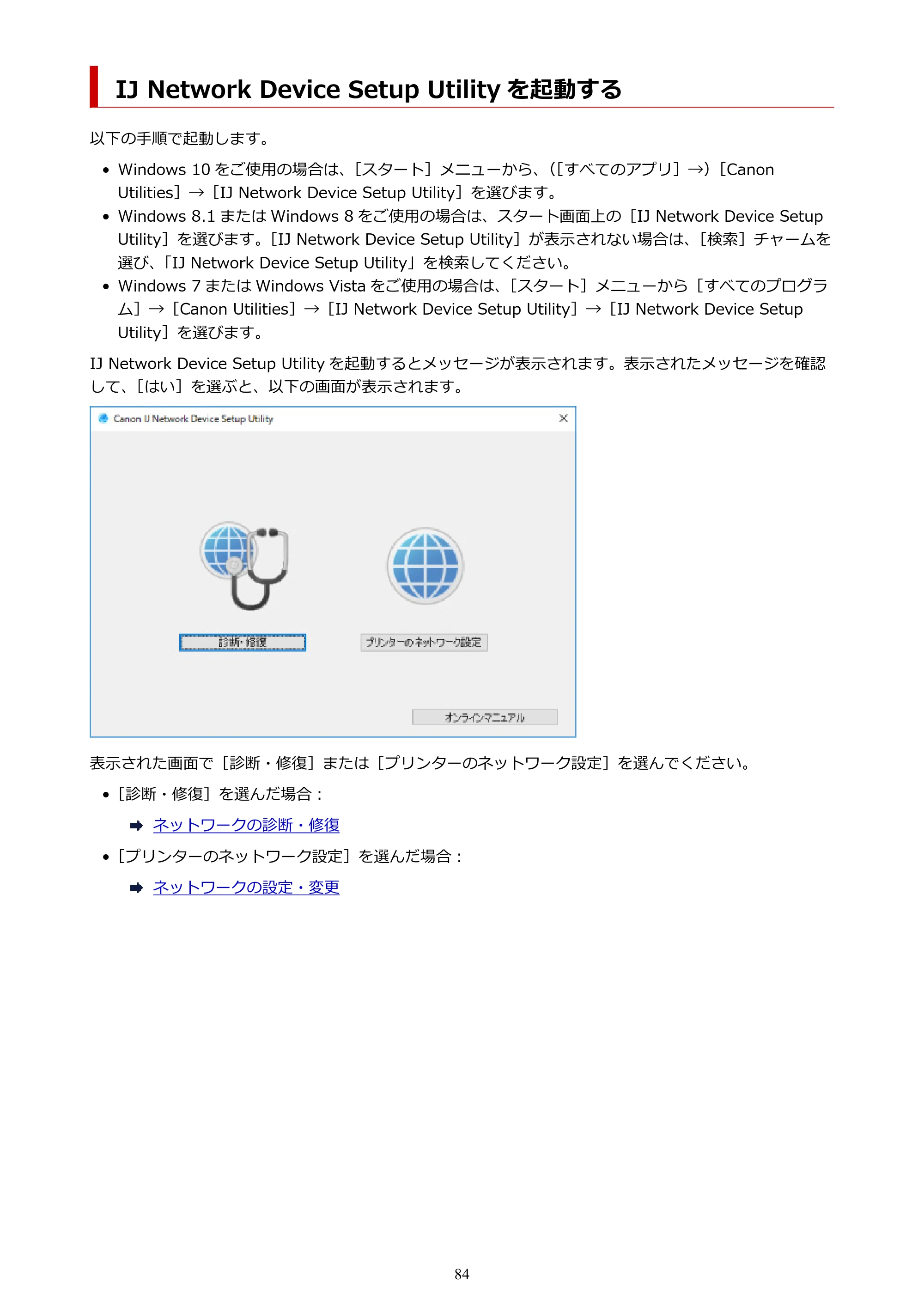 キヤノン PIXUS TS8230 オンラインマニュアル PDF版(Windows版) — IJ Network Device Setup Utility を起動する — 原本ページ — 84ページ