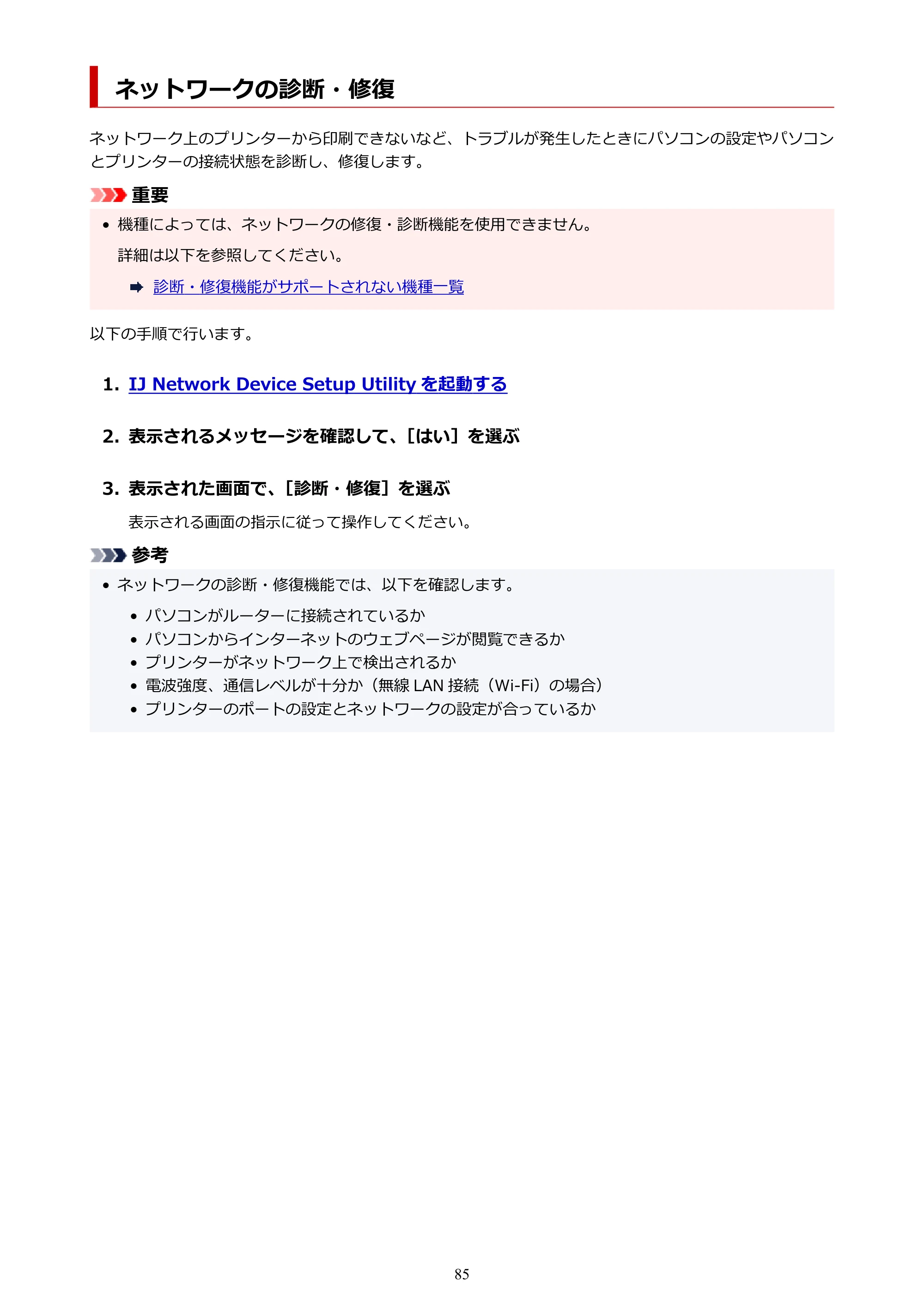 キヤノン PIXUS TS8230 オンラインマニュアル PDF版(Windows版) — ネットワークの診断・修復 — 原本ページ — 85ページ