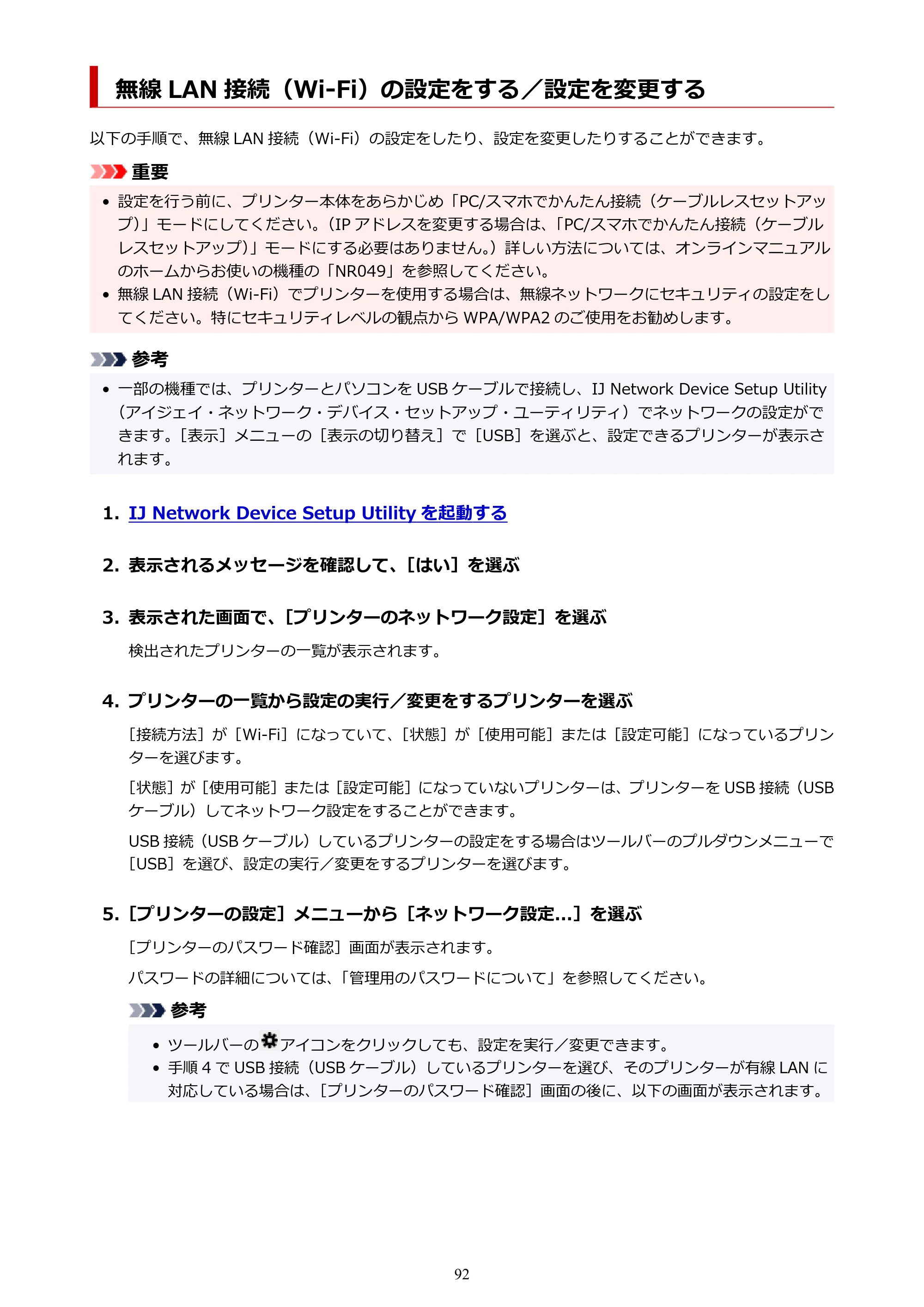 キヤノン PIXUS TS8230 オンラインマニュアル PDF版(Windows版) — 無線 LAN 接続(Wi-Fi)の設定をする/設定を変更する — 原本ページ — 92ページ