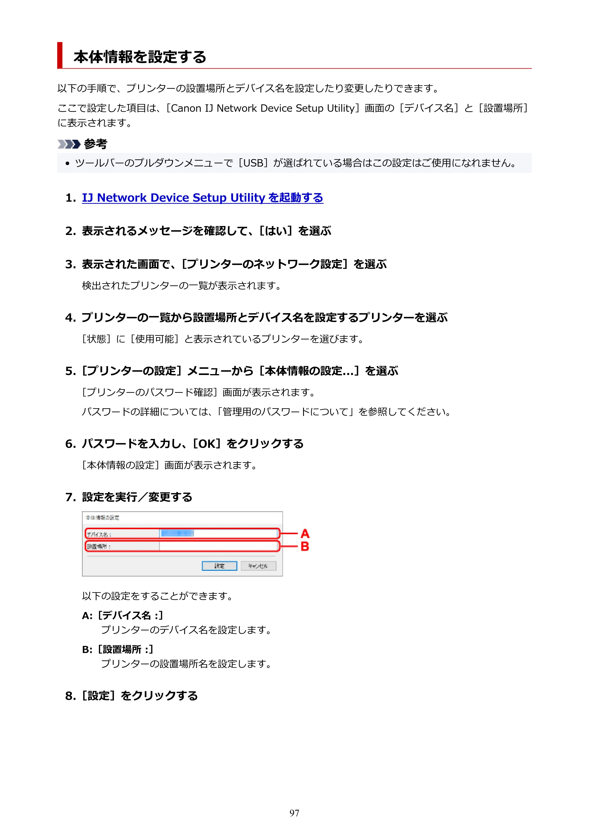 キヤノン PIXUS TS8230 オンラインマニュアル PDF版(Windows版) — 本体情報を設定する — 原本ページ — 97ページ