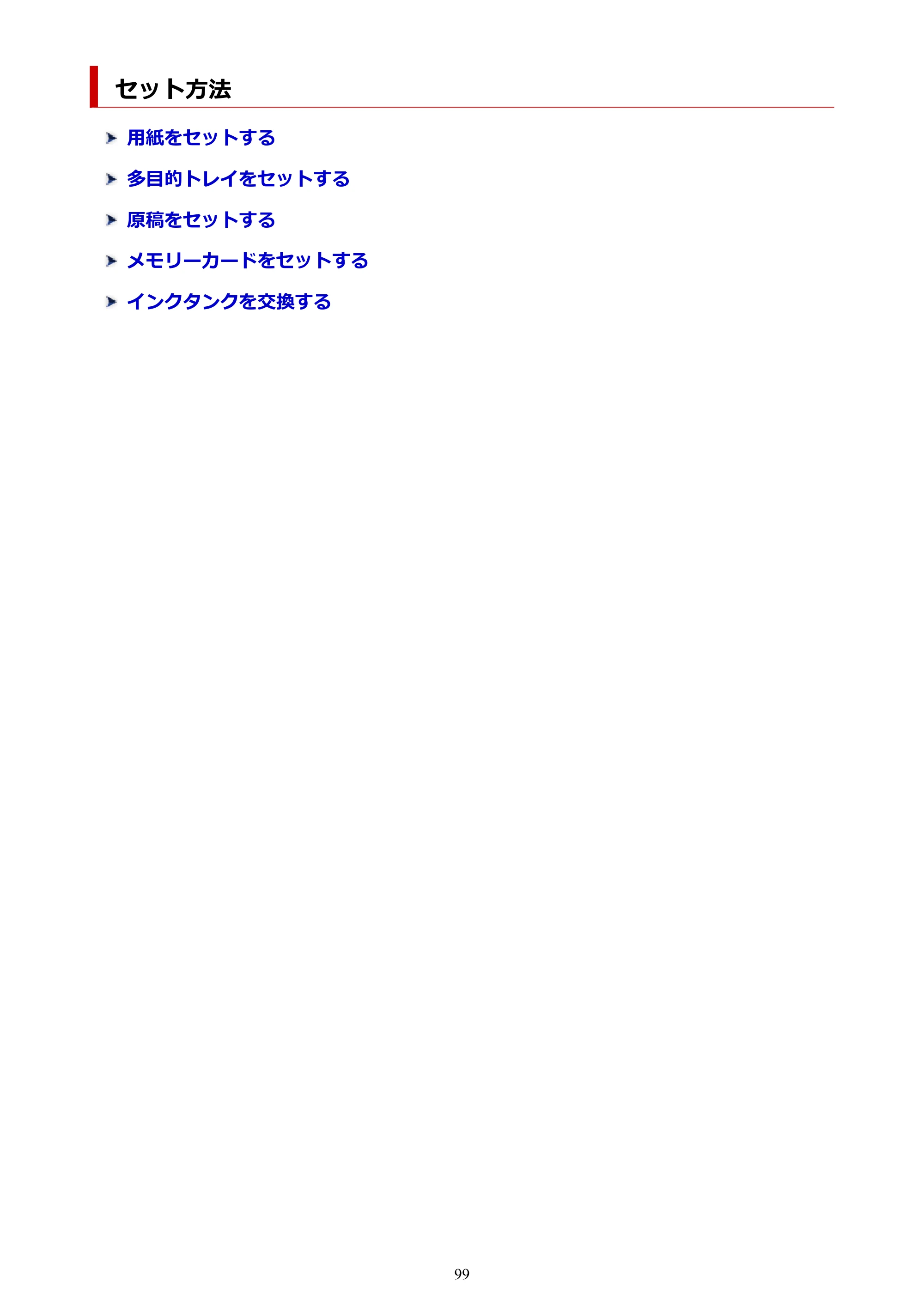 キヤノン PIXUS TS8230 オンラインマニュアル PDF版(Windows版) — セット方法 — 原本ページ — 99ページ