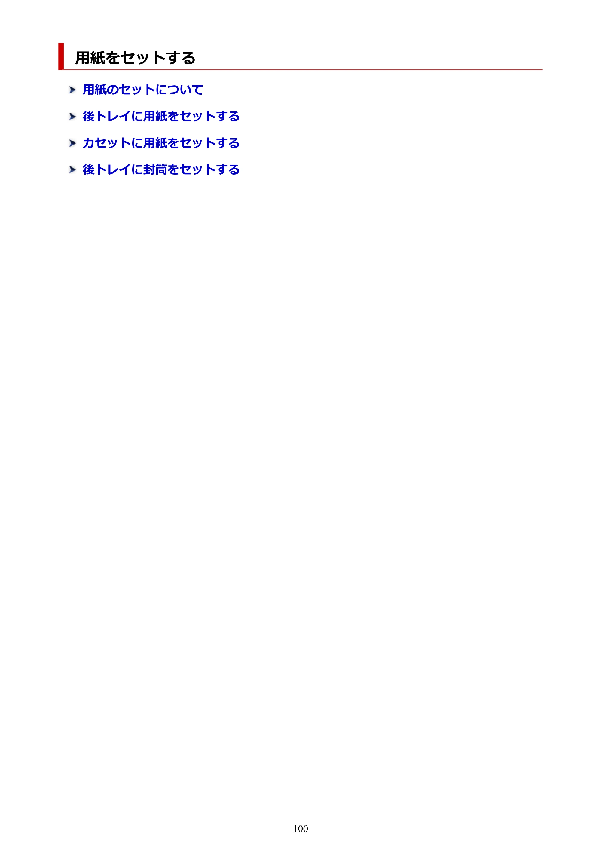 キヤノン PIXUS TS8230 オンラインマニュアル PDF版(Windows版) — 用紙をセットする — 原本ページ — 100ページ