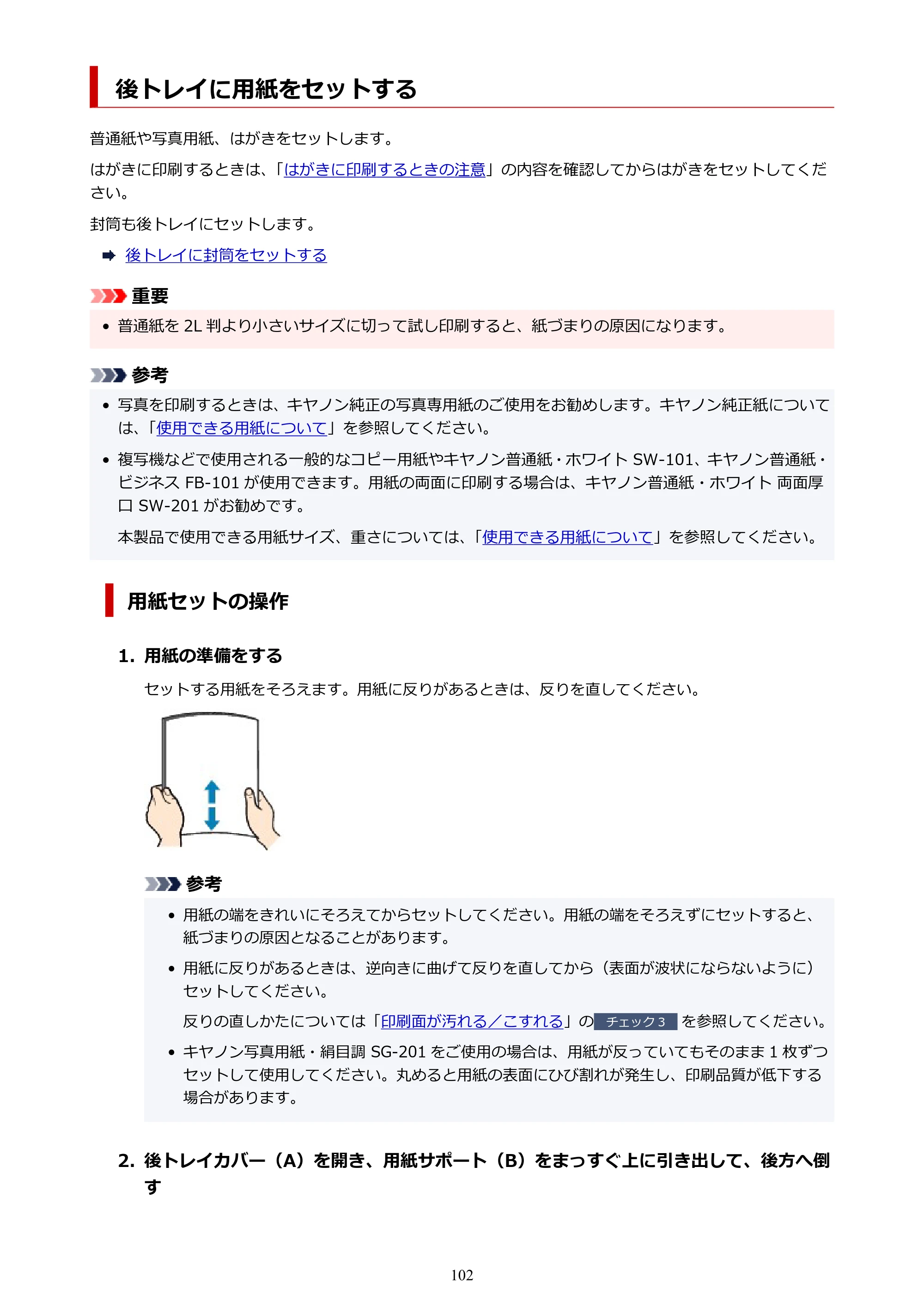 キヤノン PIXUS TS8230 オンラインマニュアル PDF版(Windows版) — 後トレイに用紙をセットする — 原本ページ — 102ページ