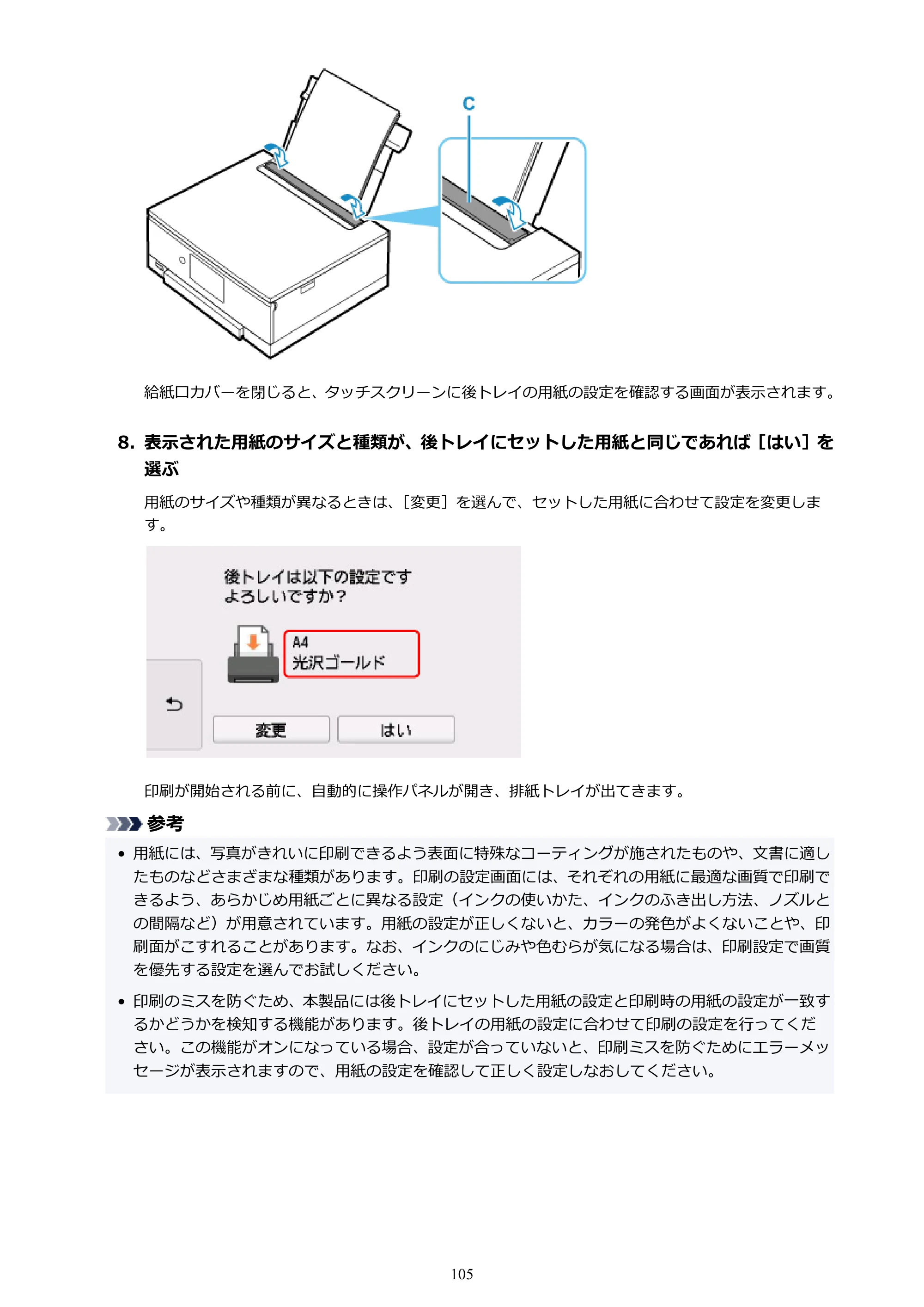 キヤノン PIXUS TS8230 オンラインマニュアル PDF版(Windows版) — 原本ページ — 105ページ