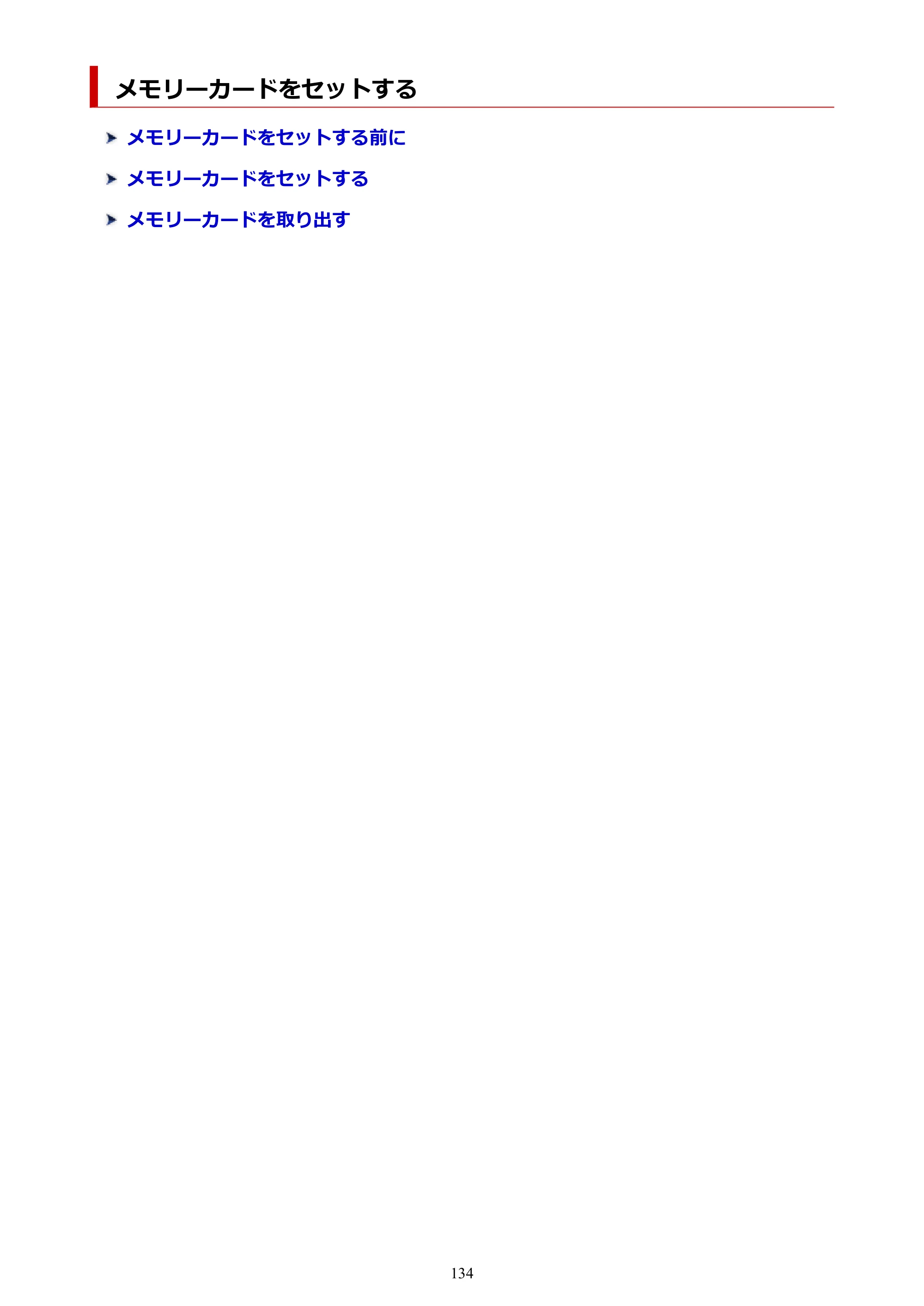 キヤノン PIXUS TS8230 オンラインマニュアル PDF版（Windows版） — メモリーカードをセットする — 原本ページ — 134ページ