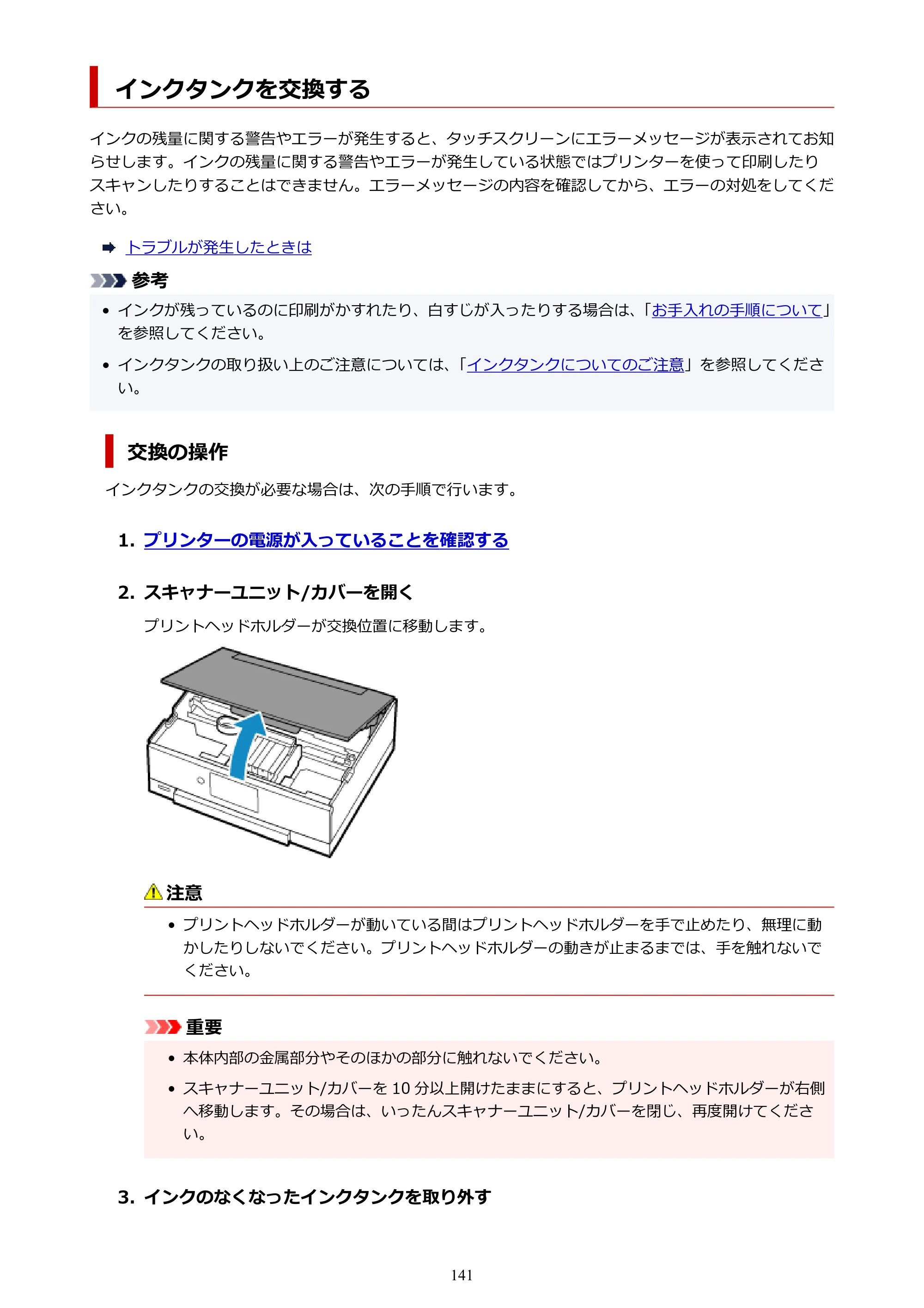 キヤノン PIXUS TS8230 オンラインマニュアル PDF版（Windows版） — インクタンクを交換する — 原本ページ — 141ページ